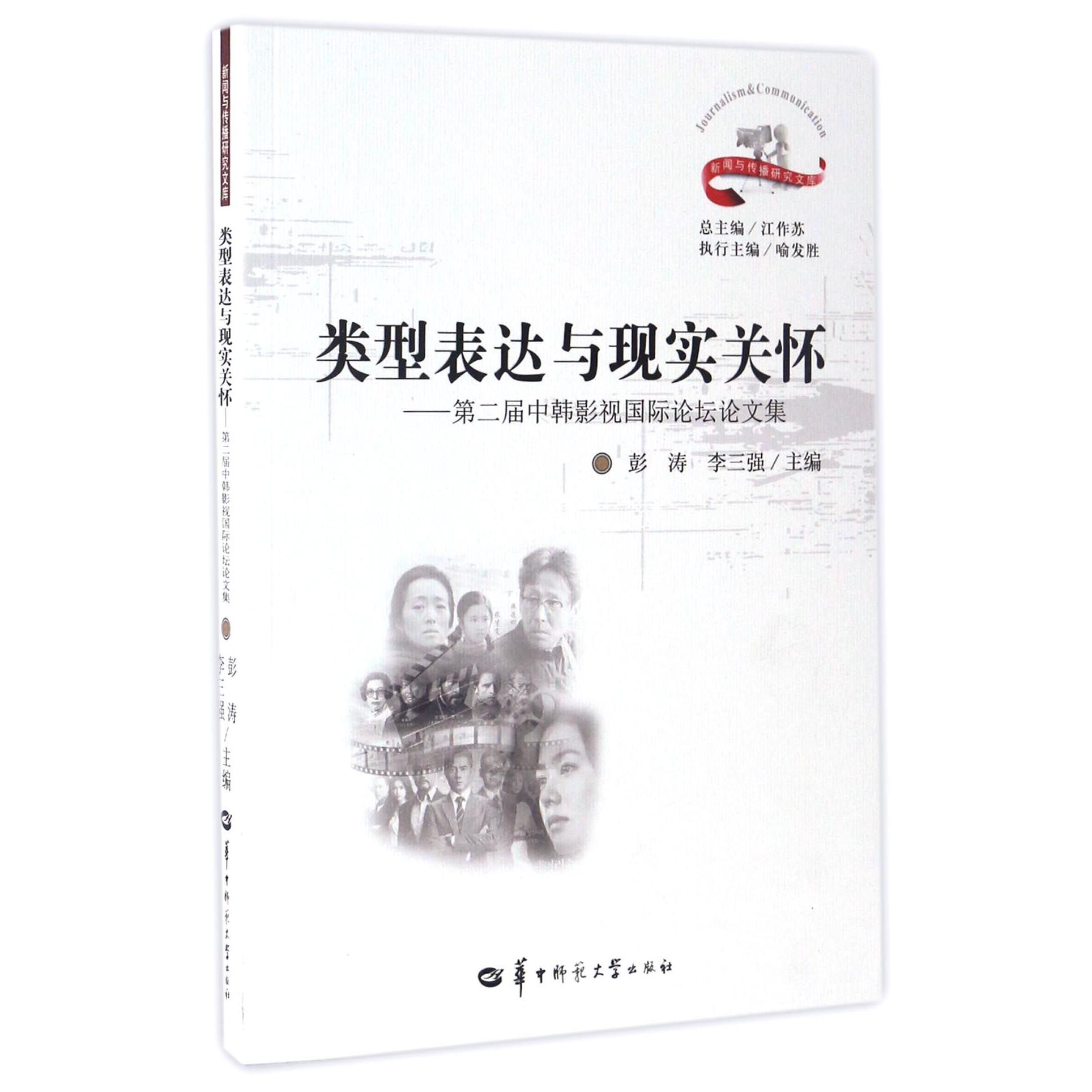 类型表达与现实关怀--第二届中韩影视国际论坛论文集/新闻与传播研究文库