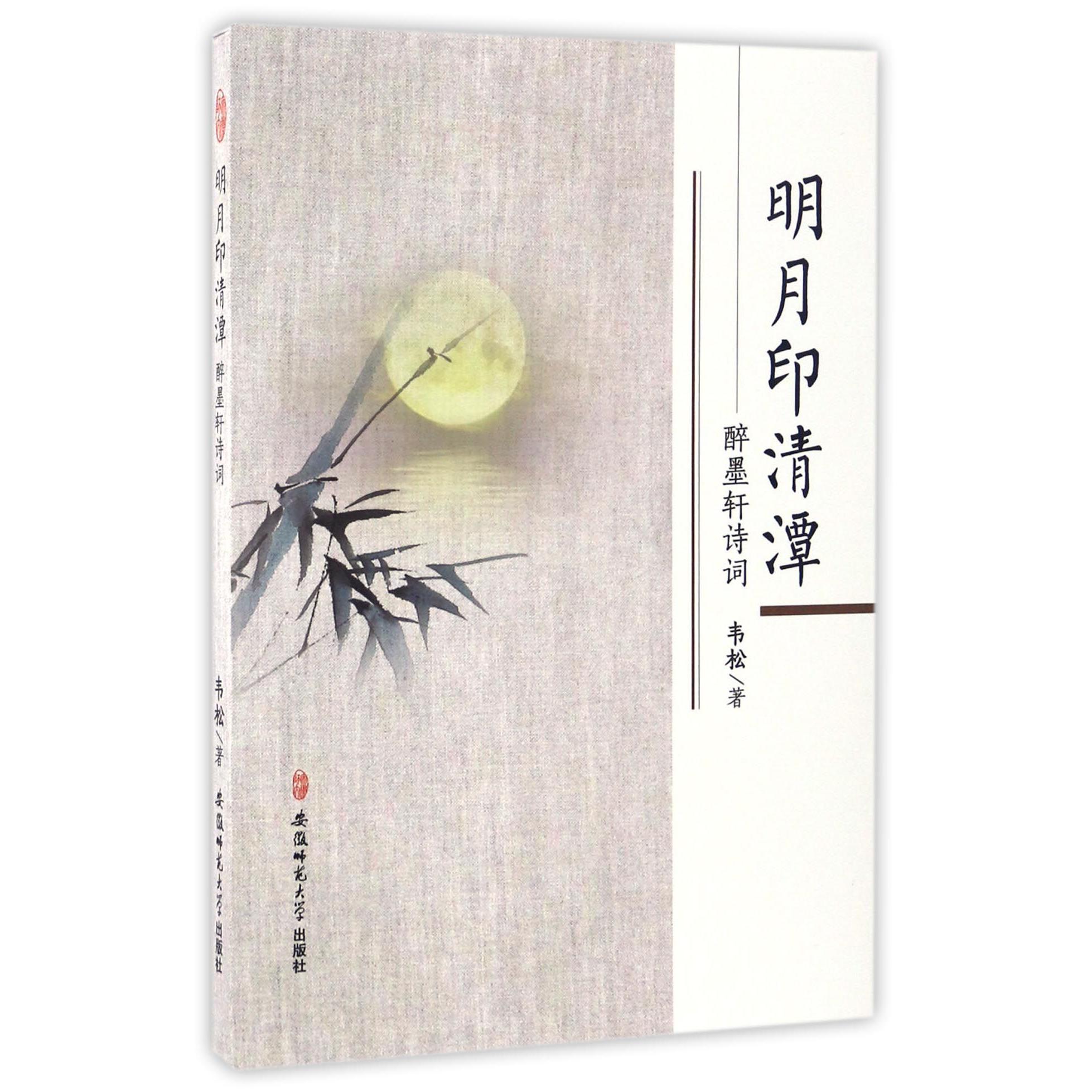 明月印清潭(醉墨轩诗词)