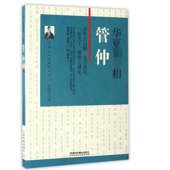 华夏第一相(管仲)