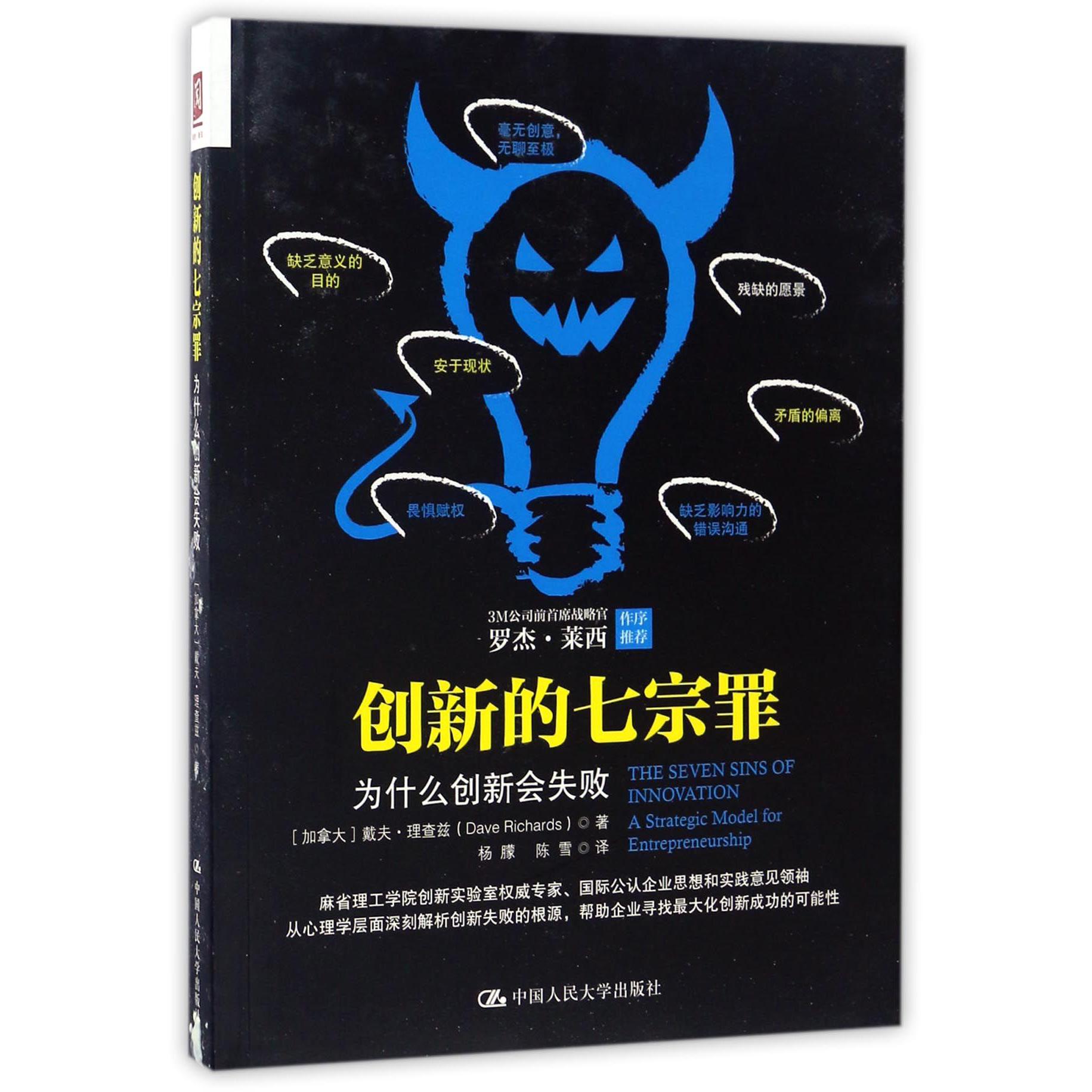 创新的七宗罪(为什么创新会失败)