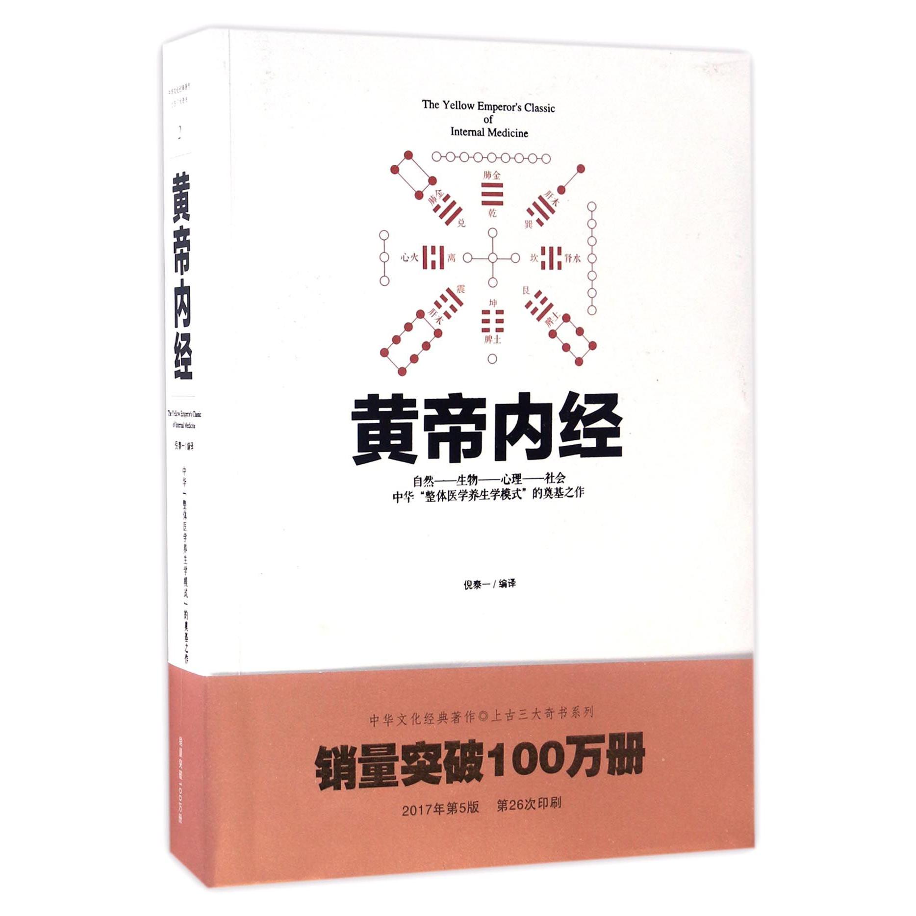 黄帝内经