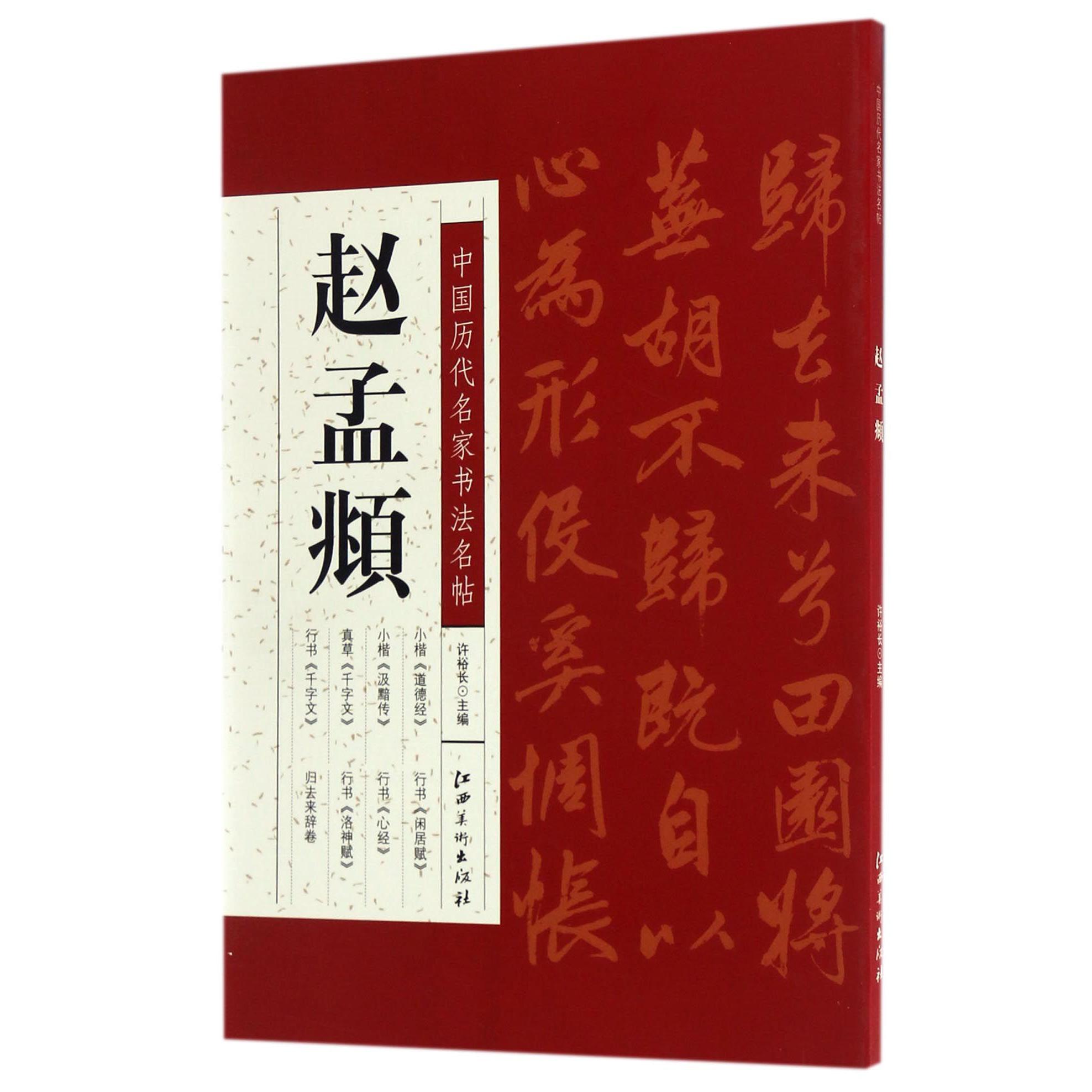赵孟頫/中国历代名家书法名帖