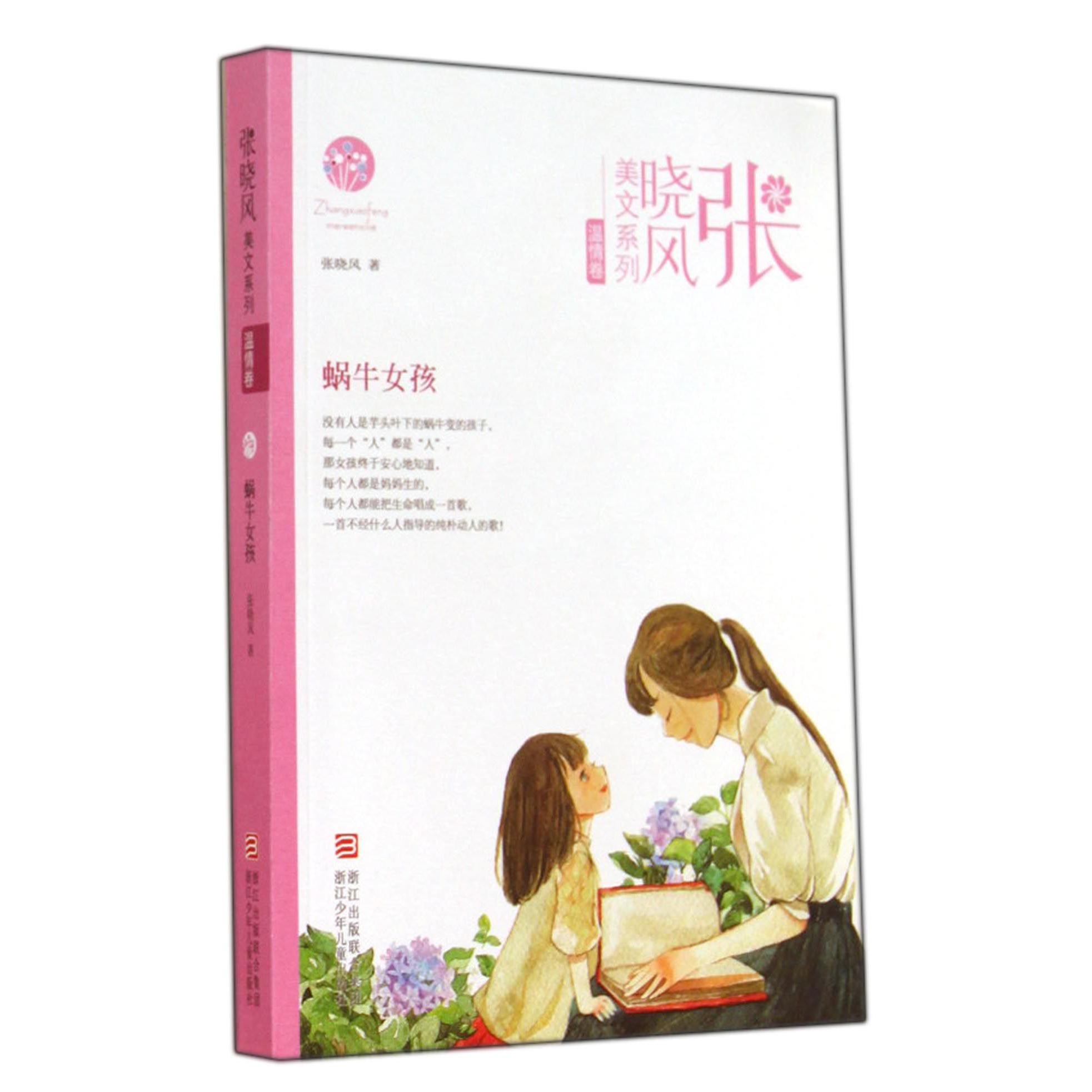 蜗牛女孩/张晓风美文系列