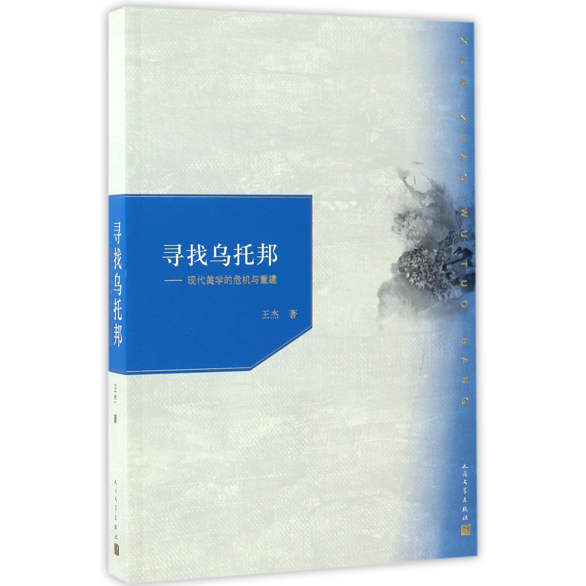 寻找乌托邦--现代美学的危机与重建