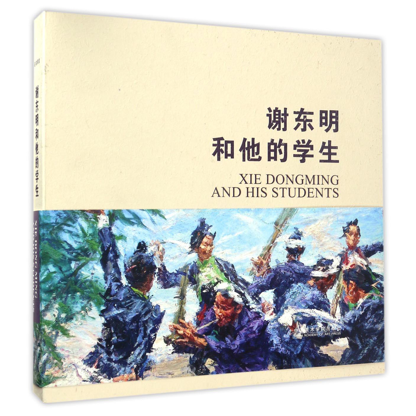 谢东明和他的学生(精)