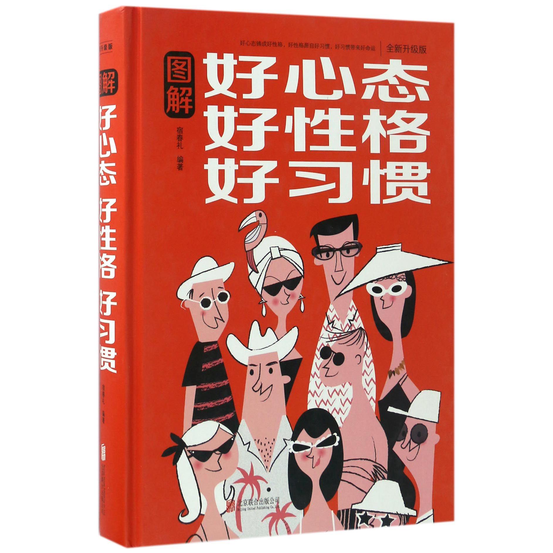 图解好心态好性格好习惯(全新升级版)(精)