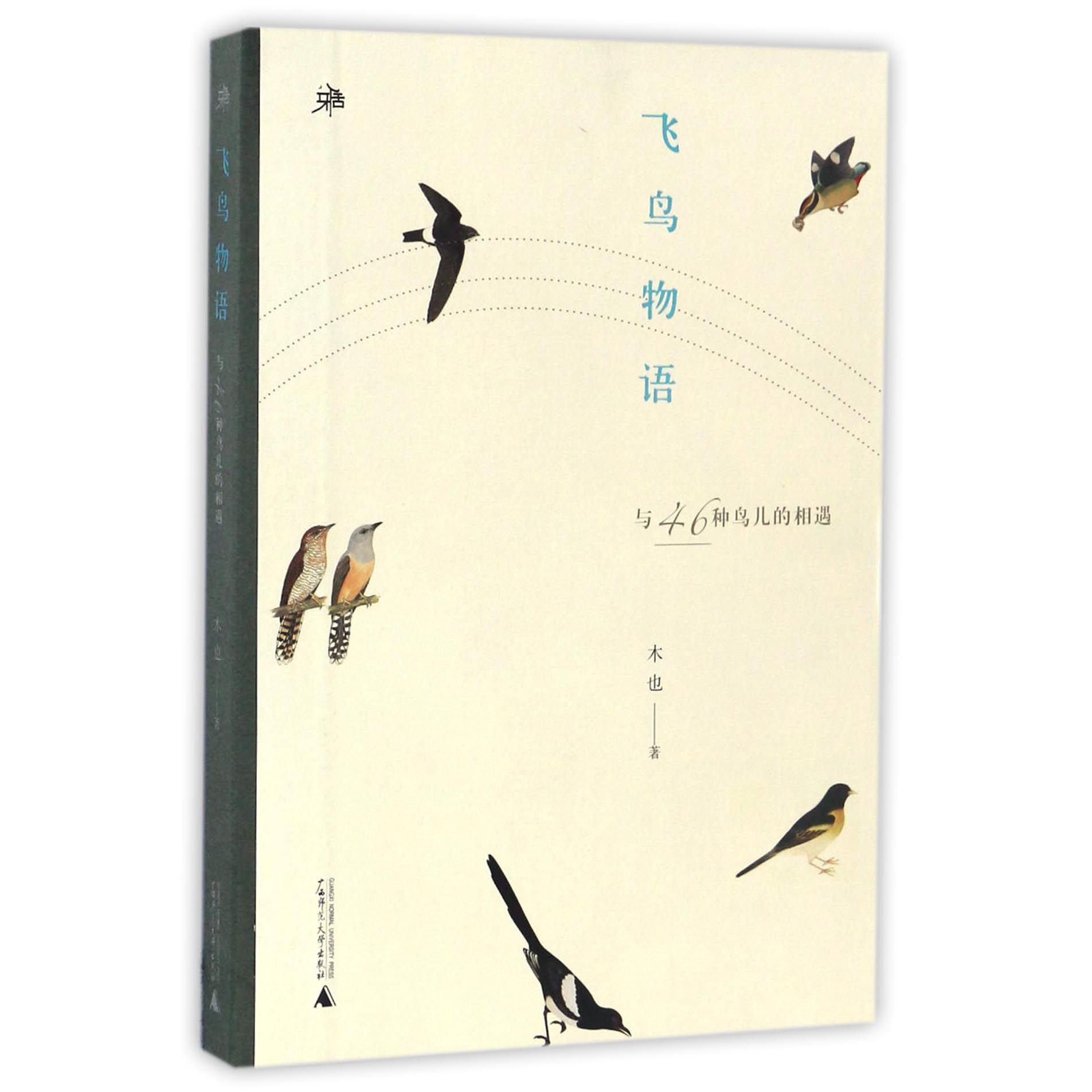 飞鸟物语(与46种鸟儿的相遇)