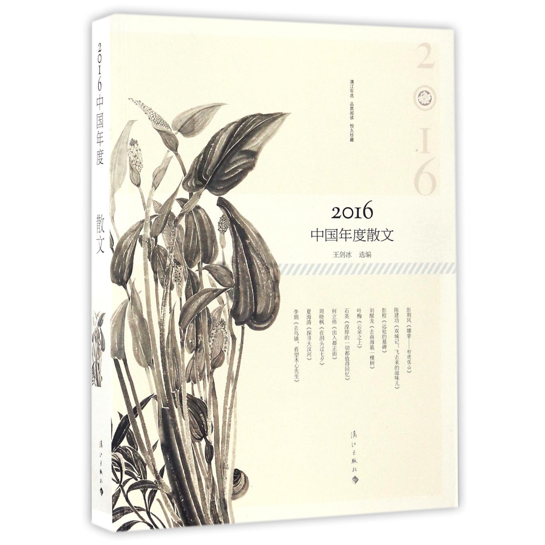 2016中国年度散文