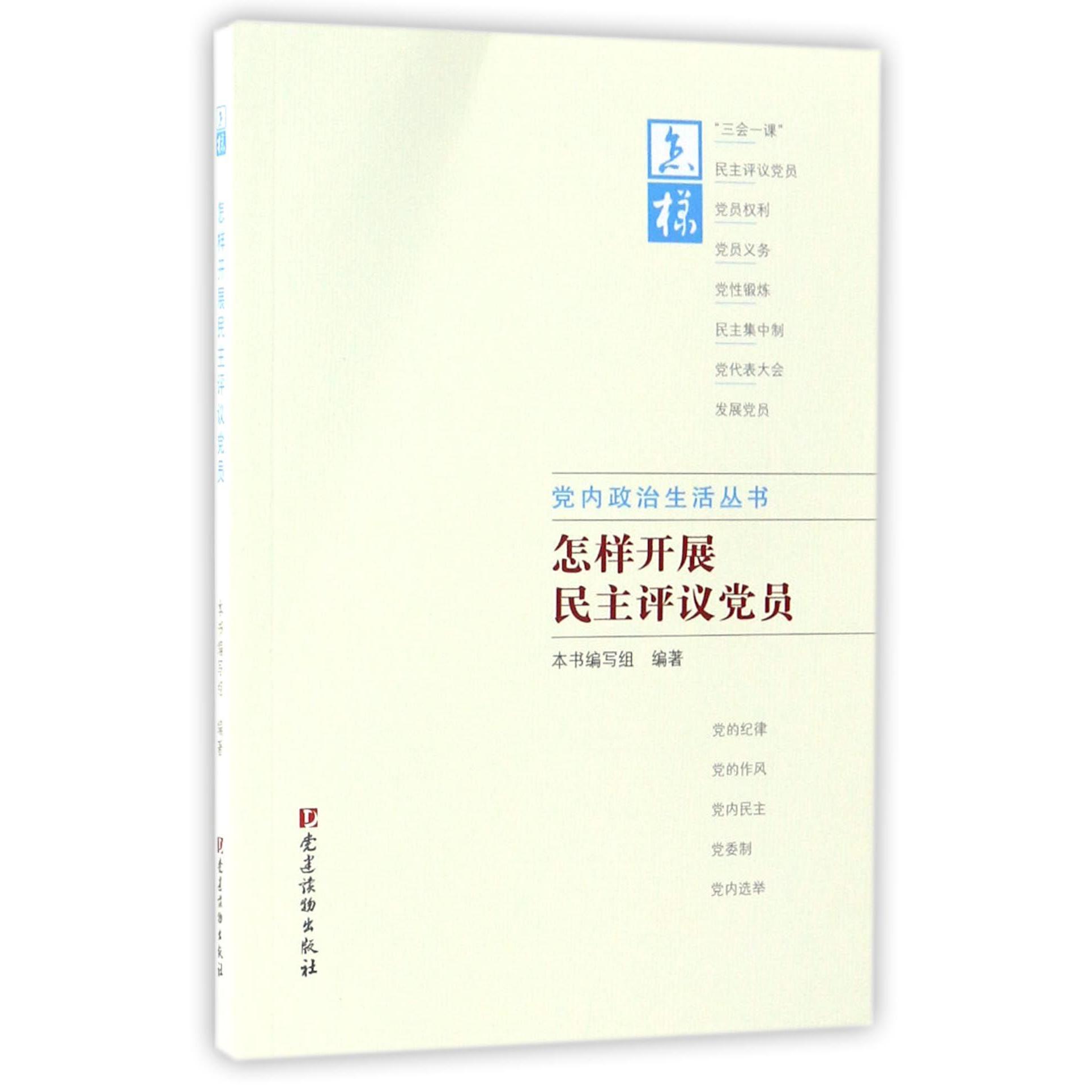 怎样开展民主评议党员/党内政治生活丛书