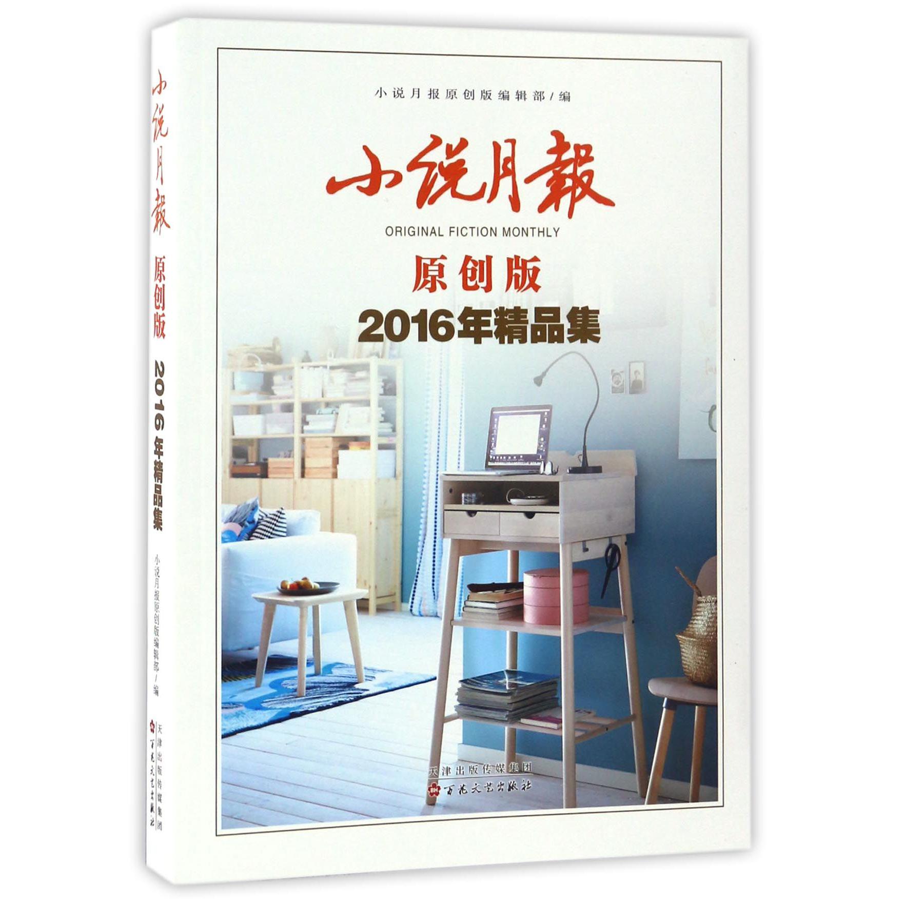 小说月报(原创版2016年精品集)