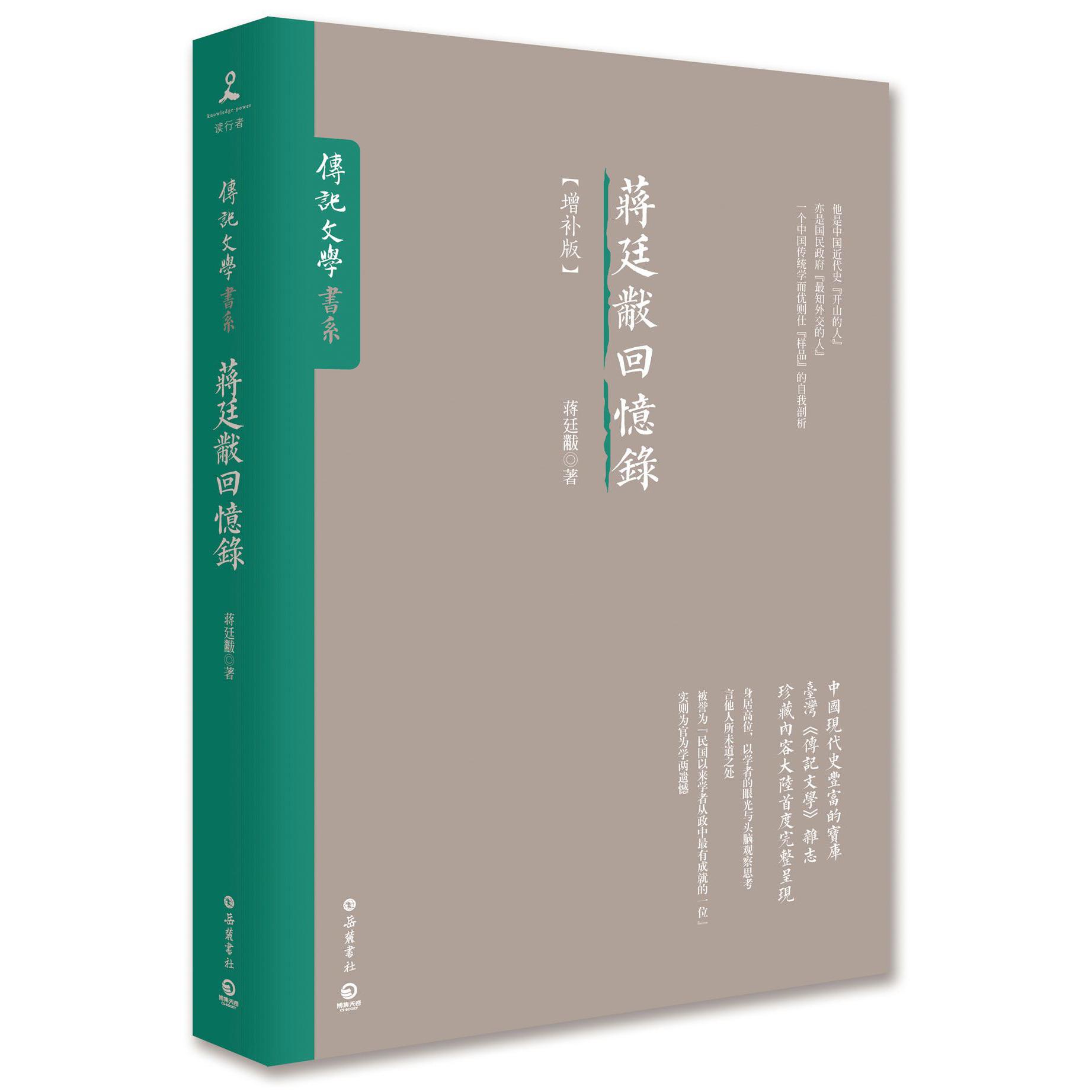 蒋廷黻回忆录(增补版)/传记文学书系