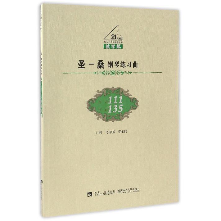 圣-桑钢琴练习曲(作品111作品135教学版)/21世纪钢琴教学丛书