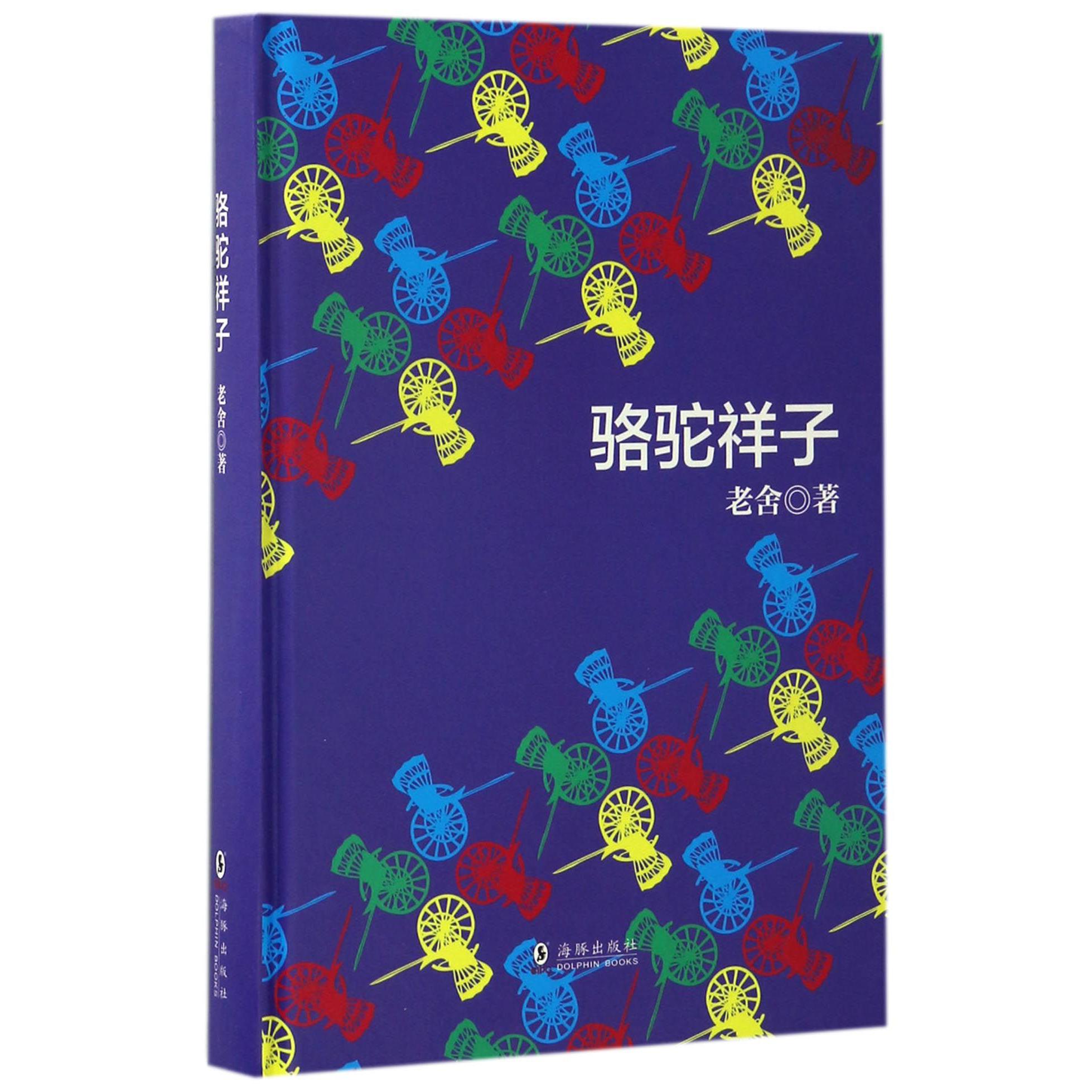 骆驼祥子(精)