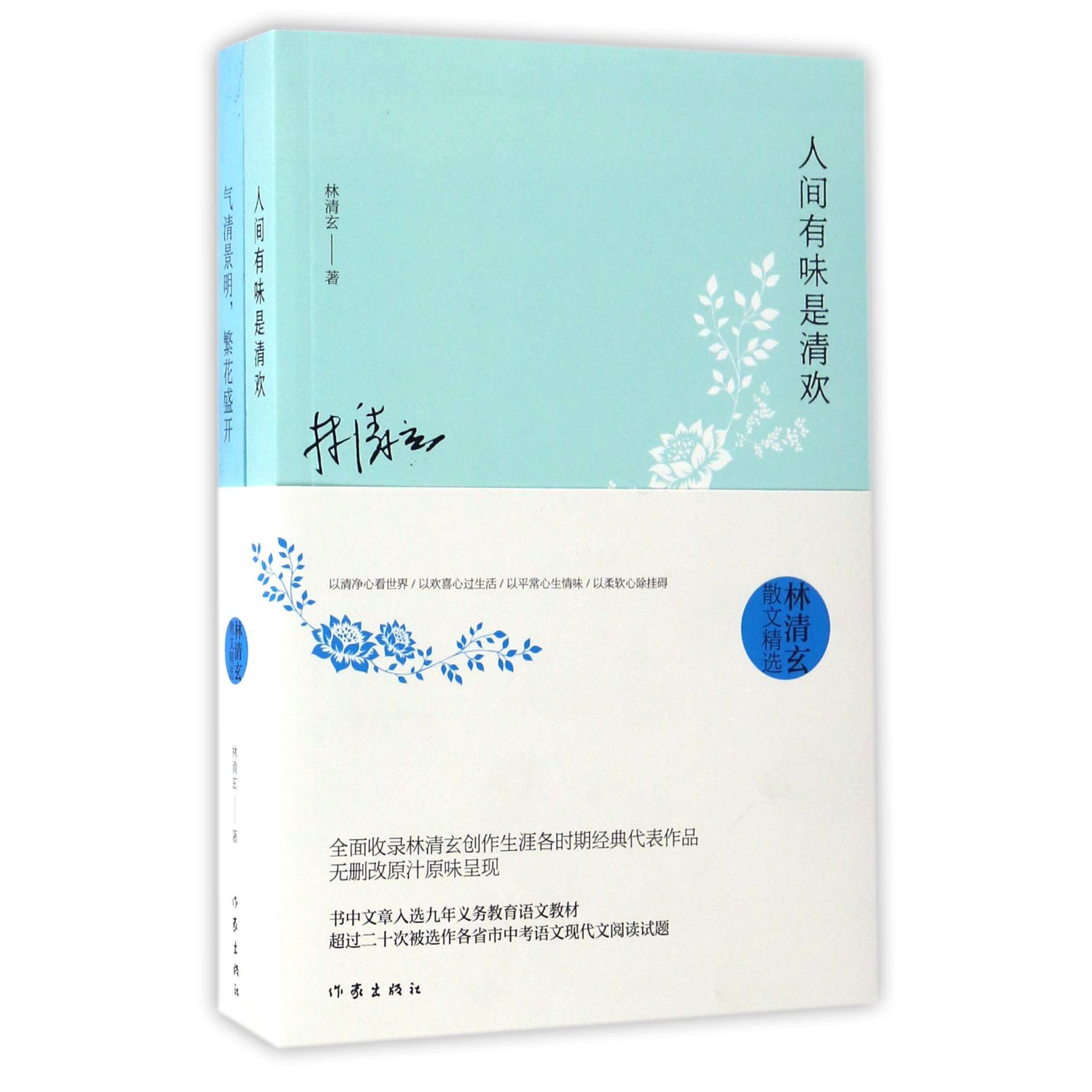 林清玄散文精选(共2册)