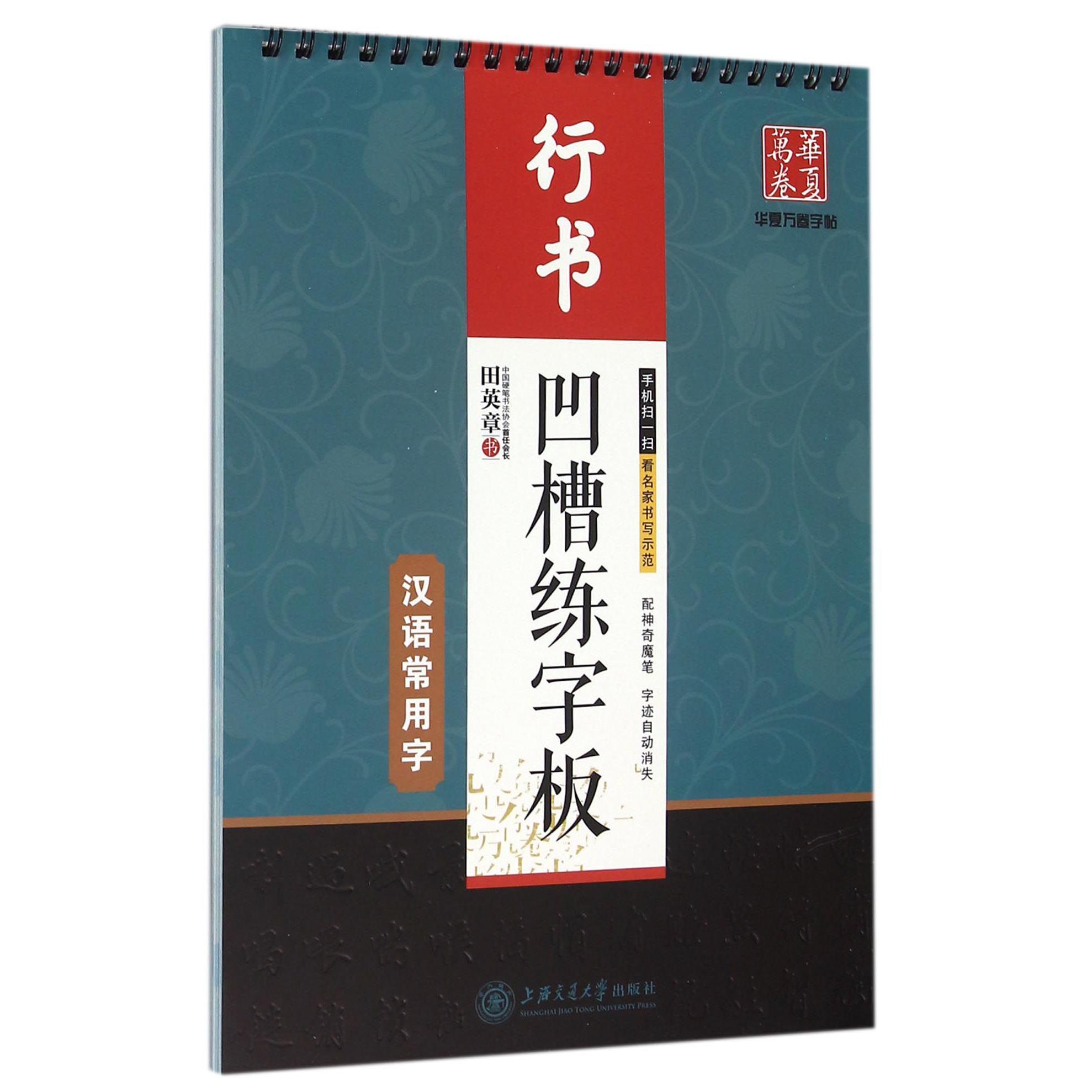 凹槽练字板(汉语常用字行书)