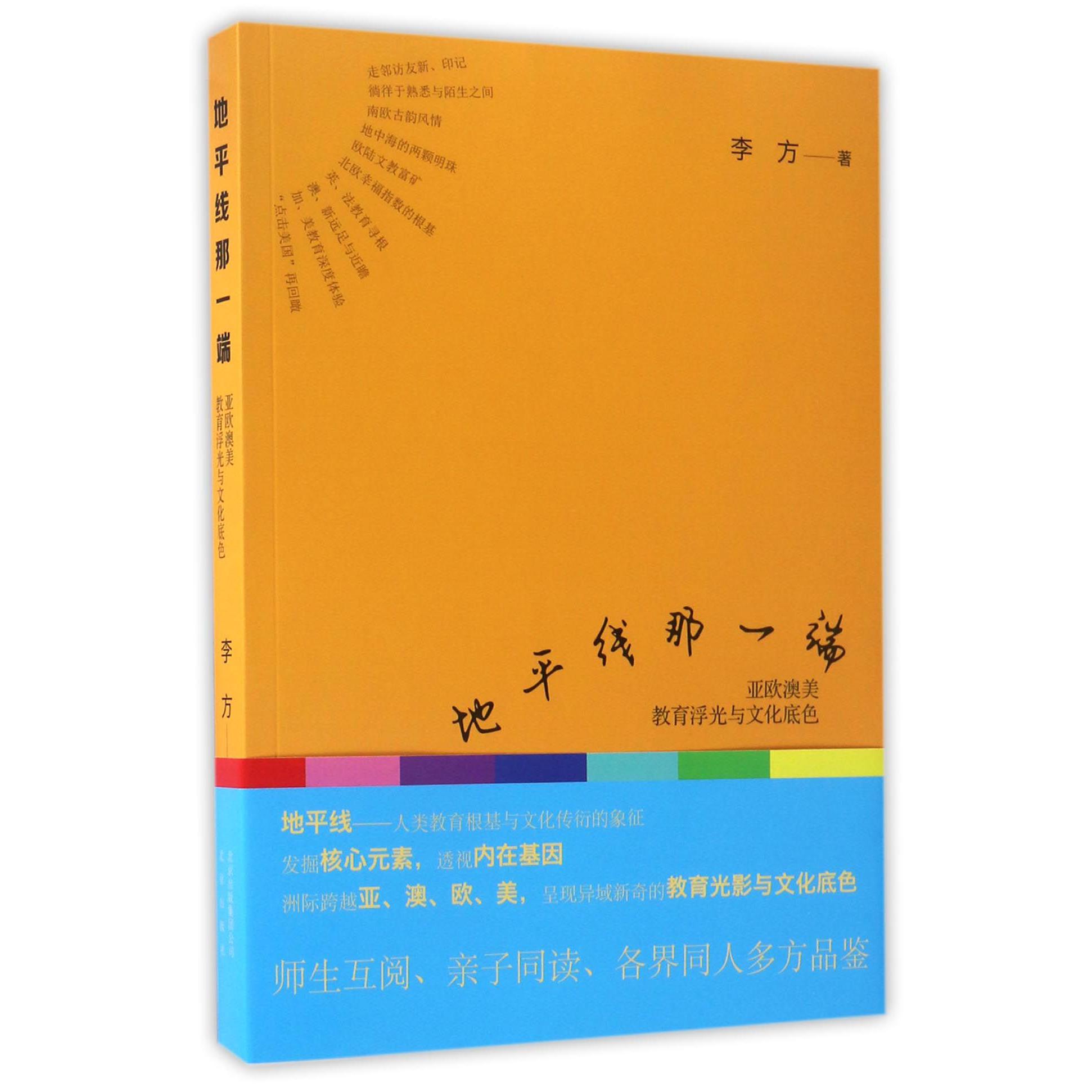 地平线那一端(亚欧澳美教育浮光与文化底色)