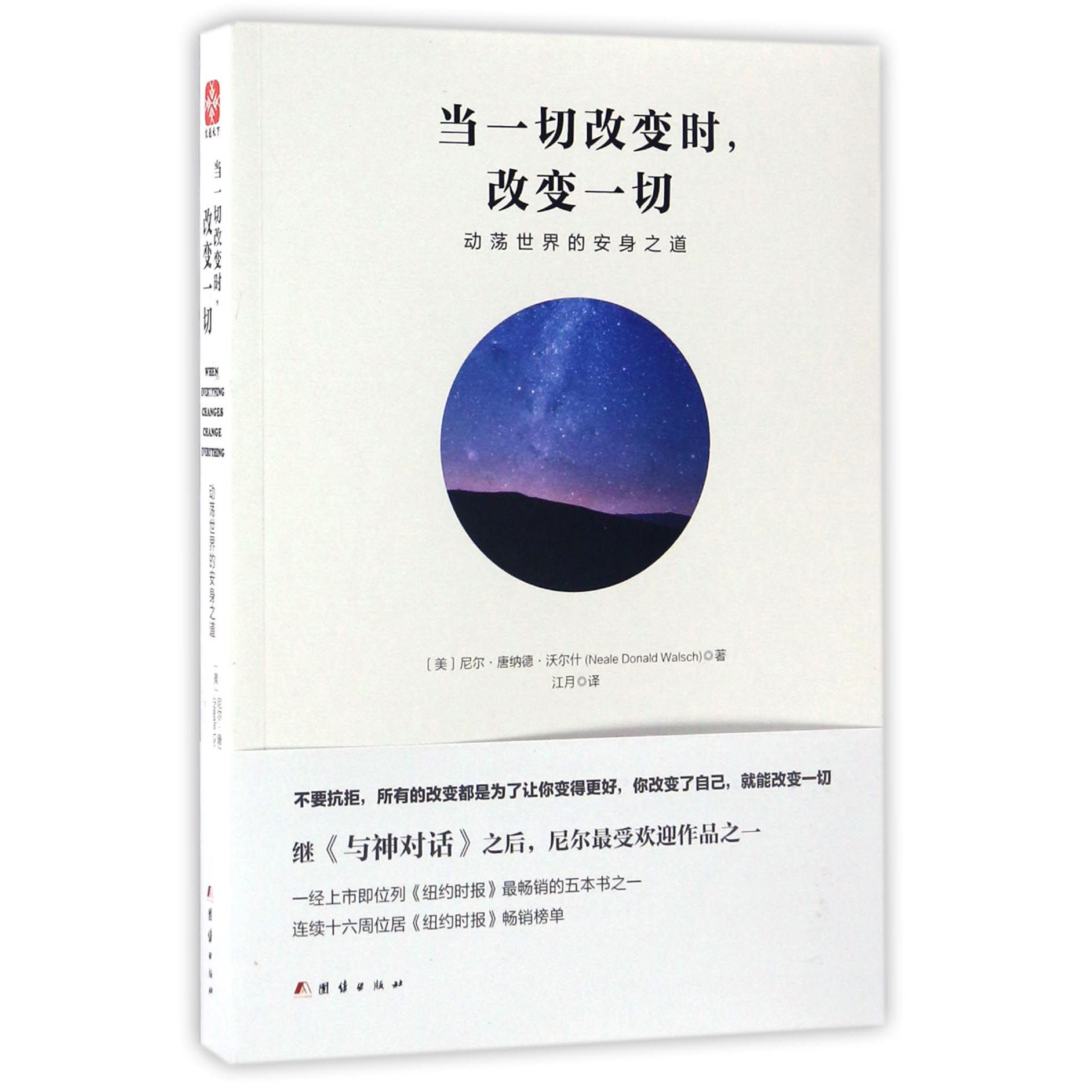 当一切改变时改变一切(动荡世界的安身之道)