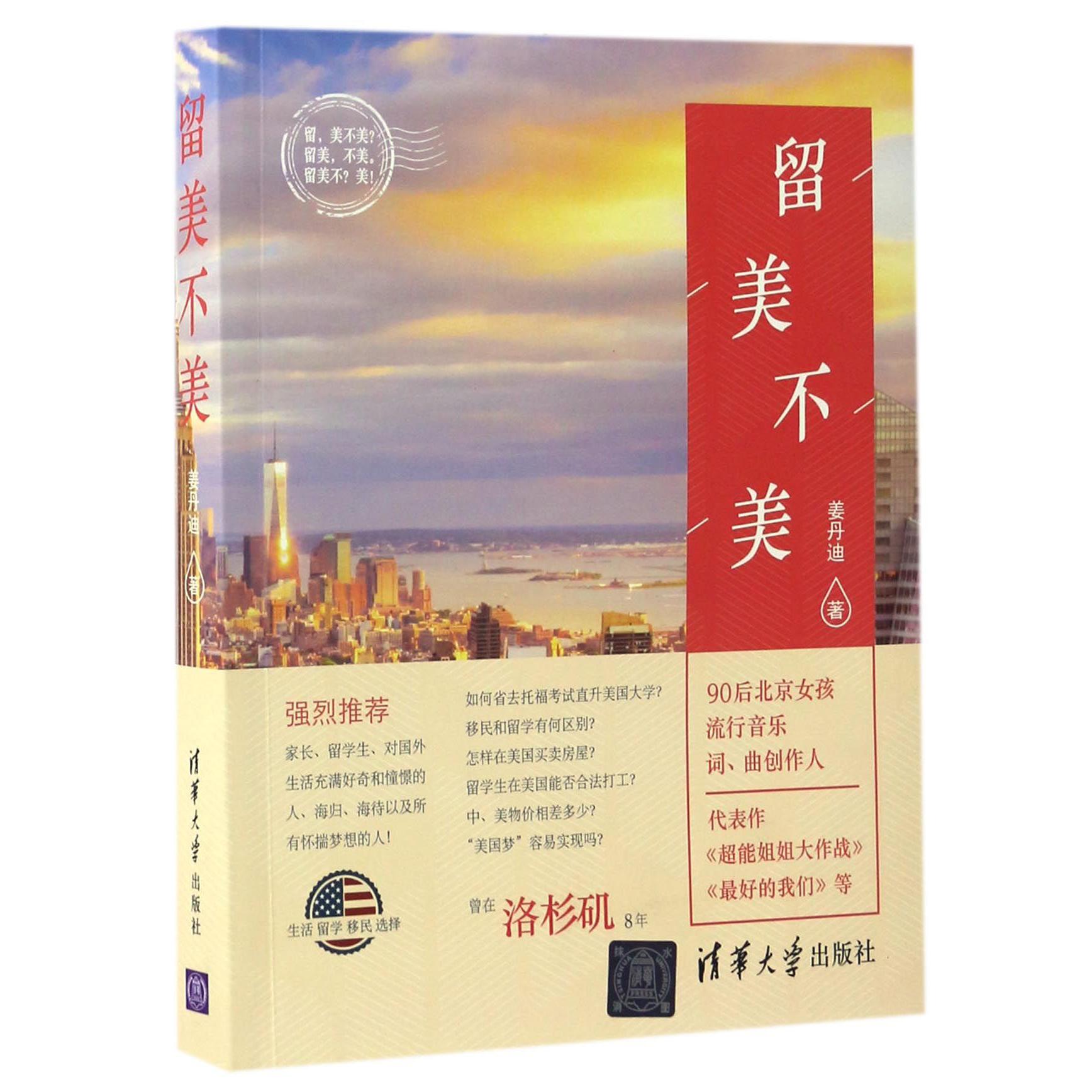 留美不美