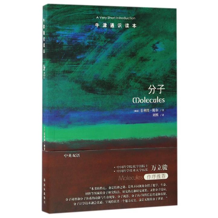 分子/牛津通识读本