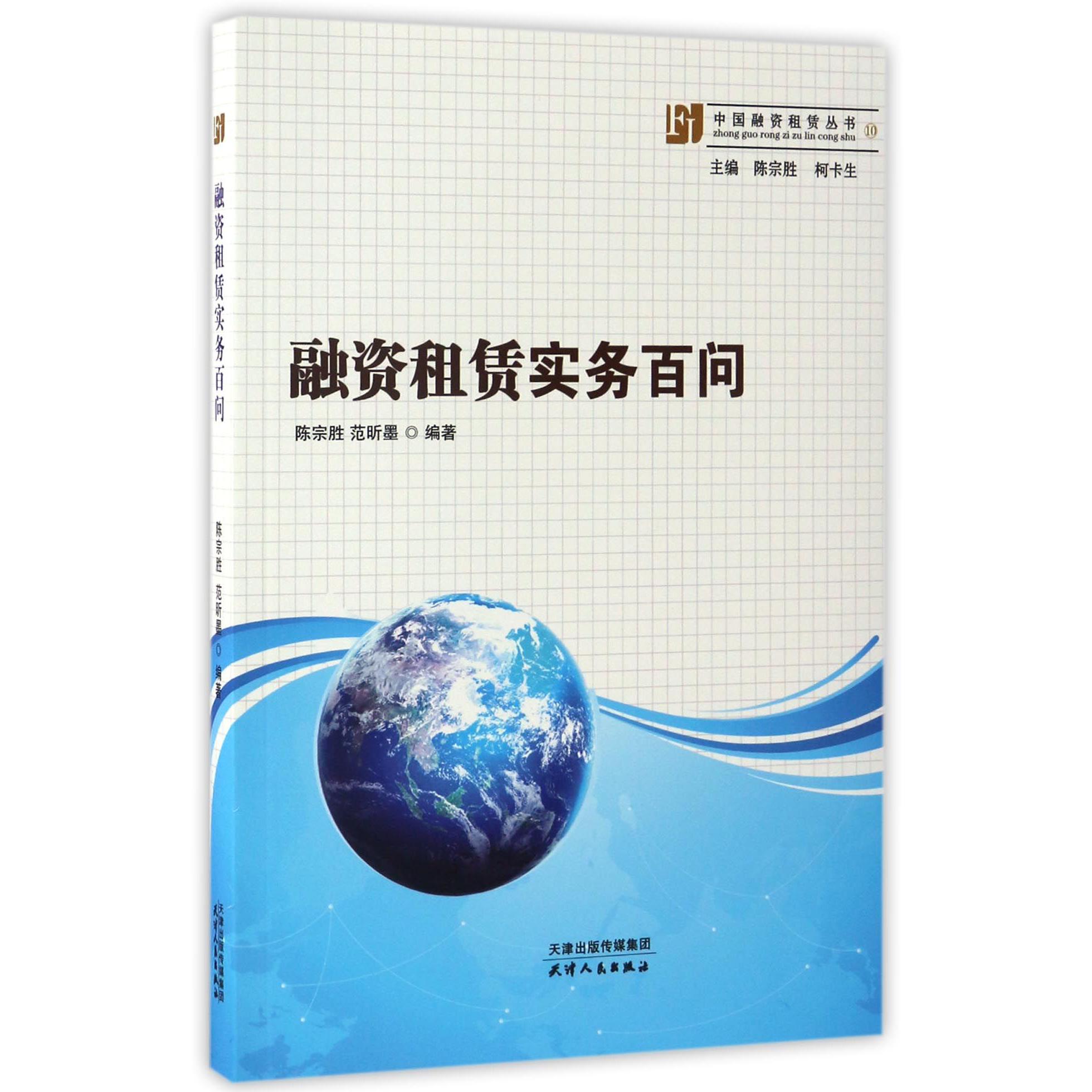 融资租赁实务百问/中国融资租赁丛书