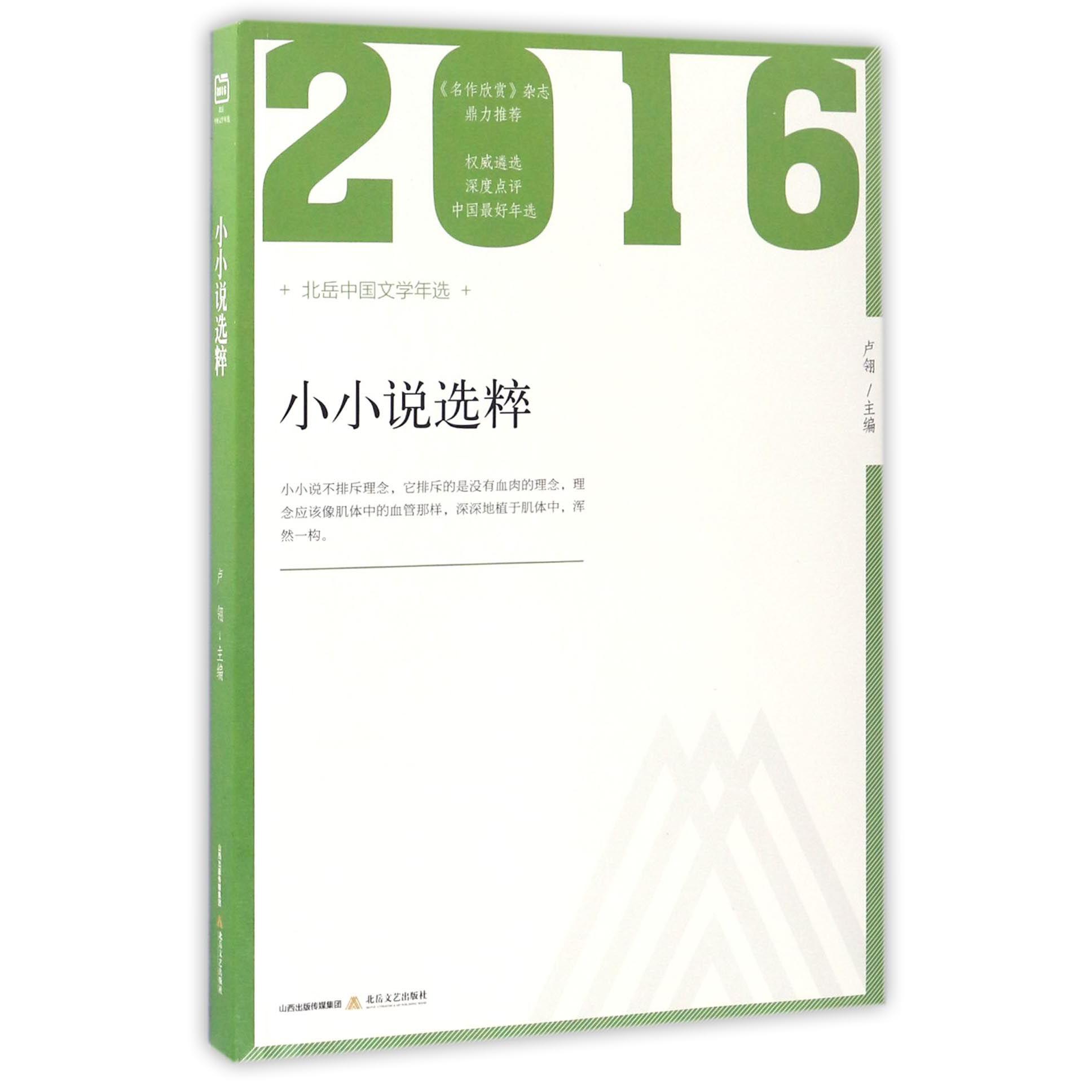 小小说选粹(2016北岳中国文学年选)