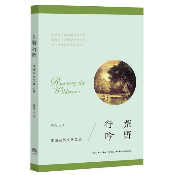 荒野行吟(美国自然文学之旅)