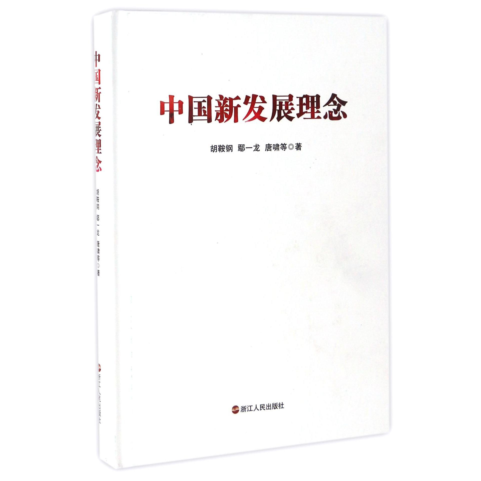 中国新发展理念(精)