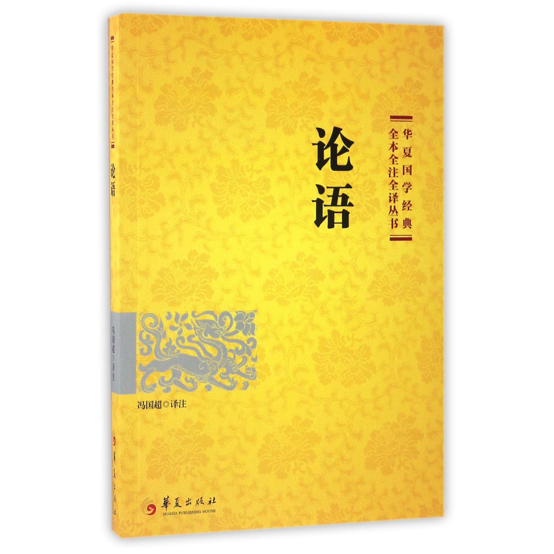 论语/华夏国学经典全本全注全译丛书