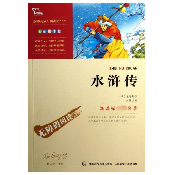 水浒传(彩插励志版无障碍阅读)