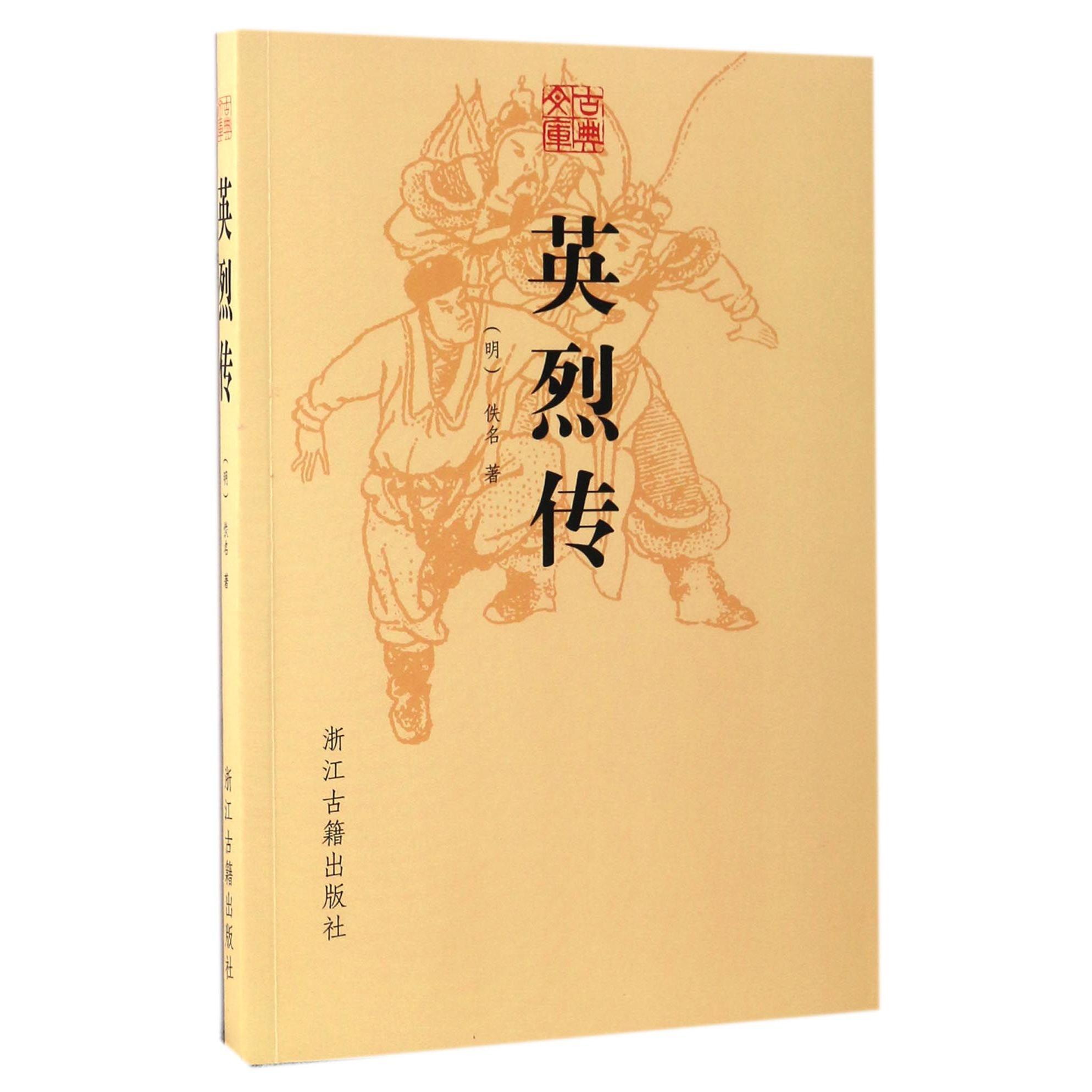 英烈传/古典文库