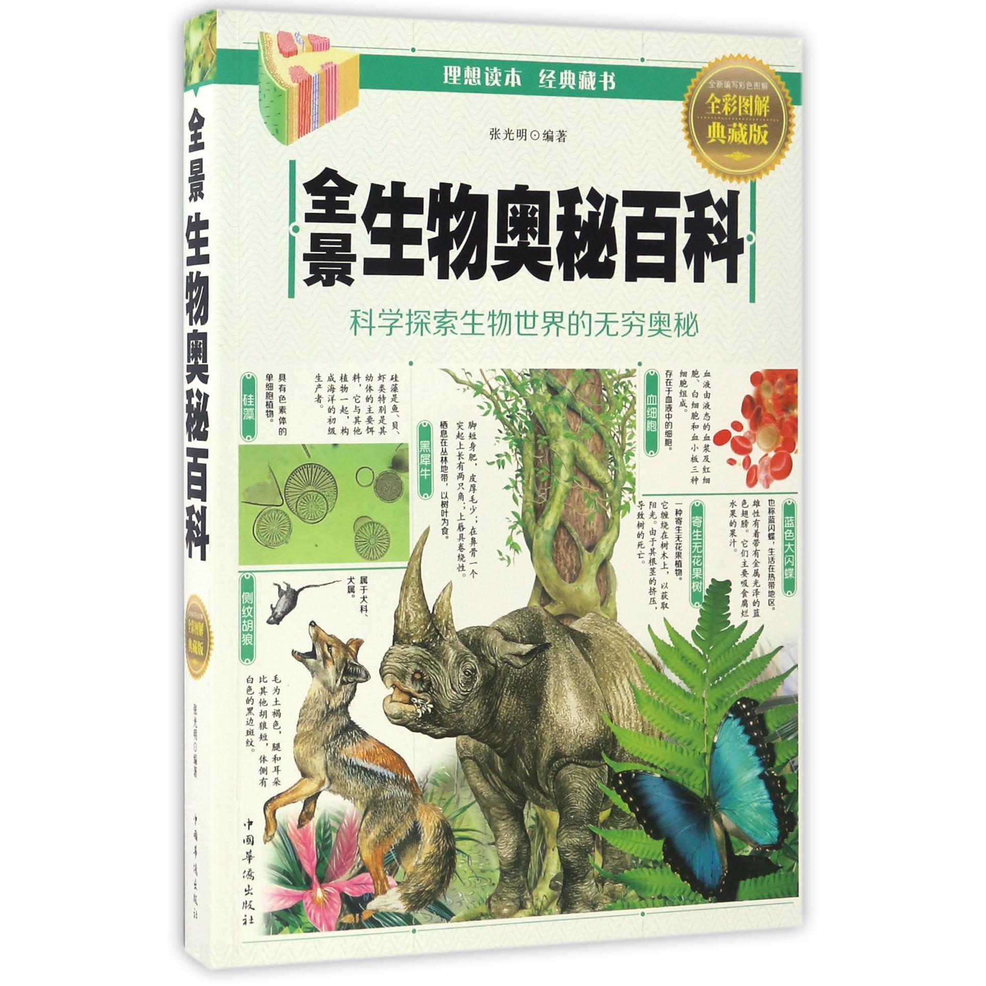 全景生物奥秘百科(全彩图解典藏版)