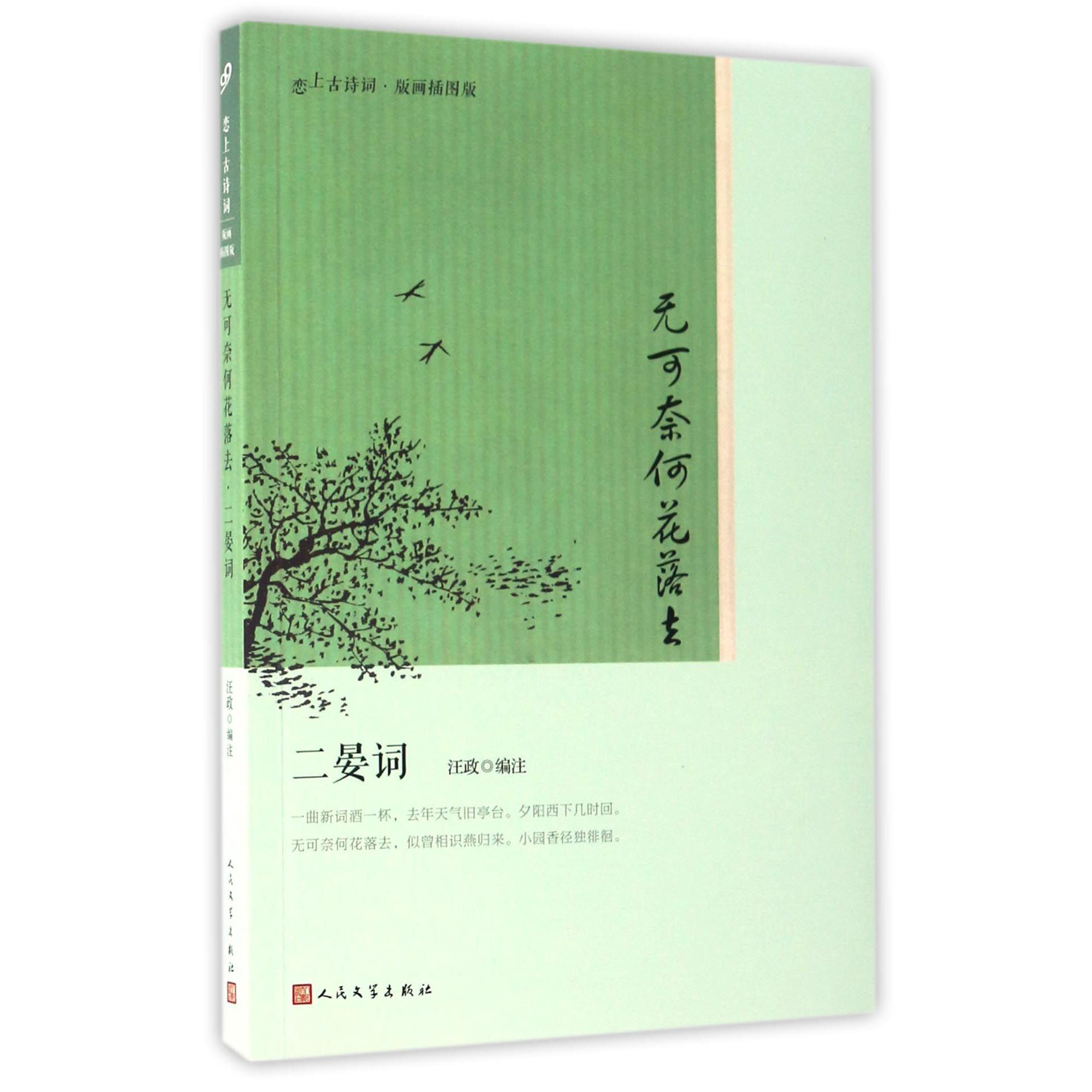 无可奈何花落去(二晏词版画插图版)/恋上古诗词