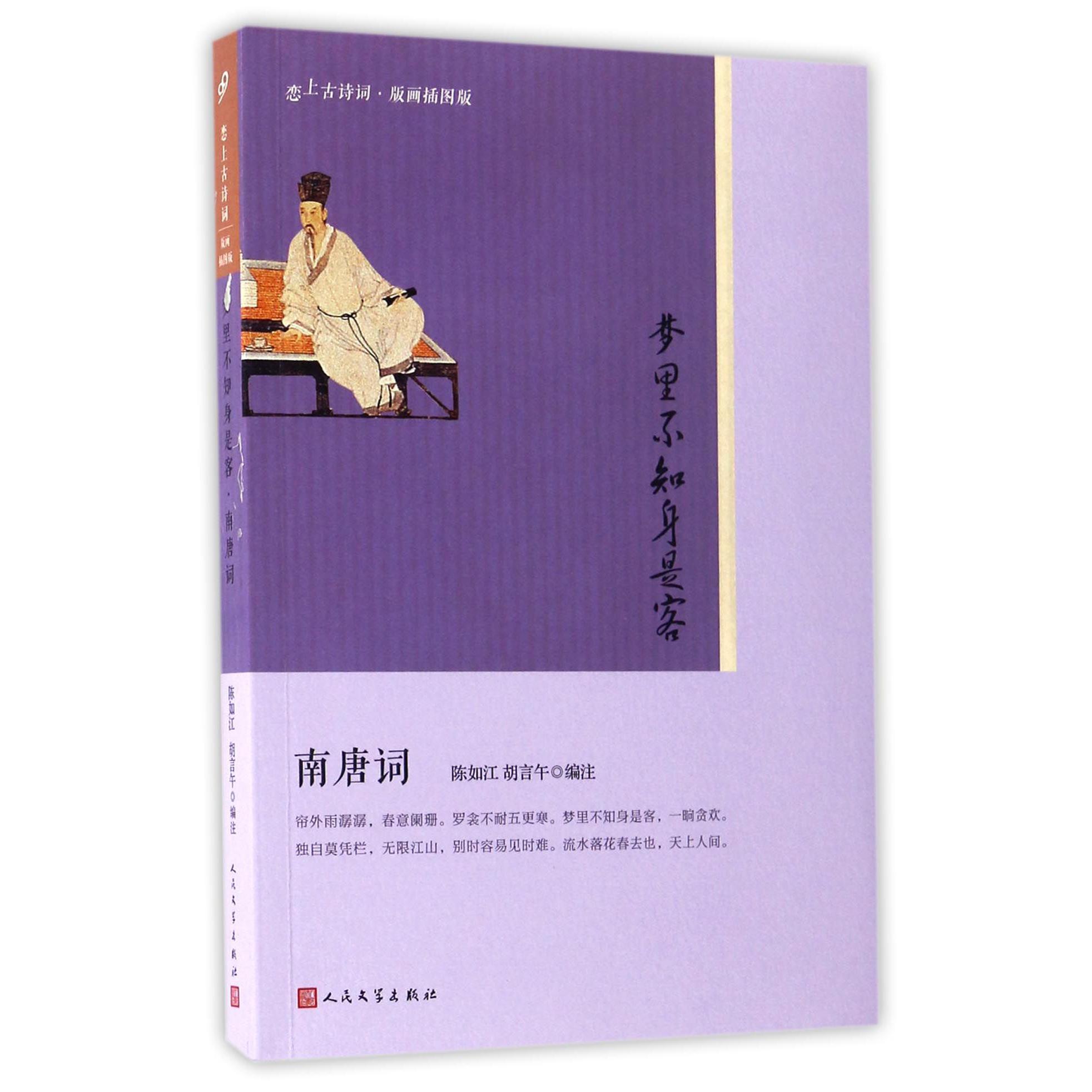 梦里不知身是客(南唐词版画插图版)/恋上古诗词