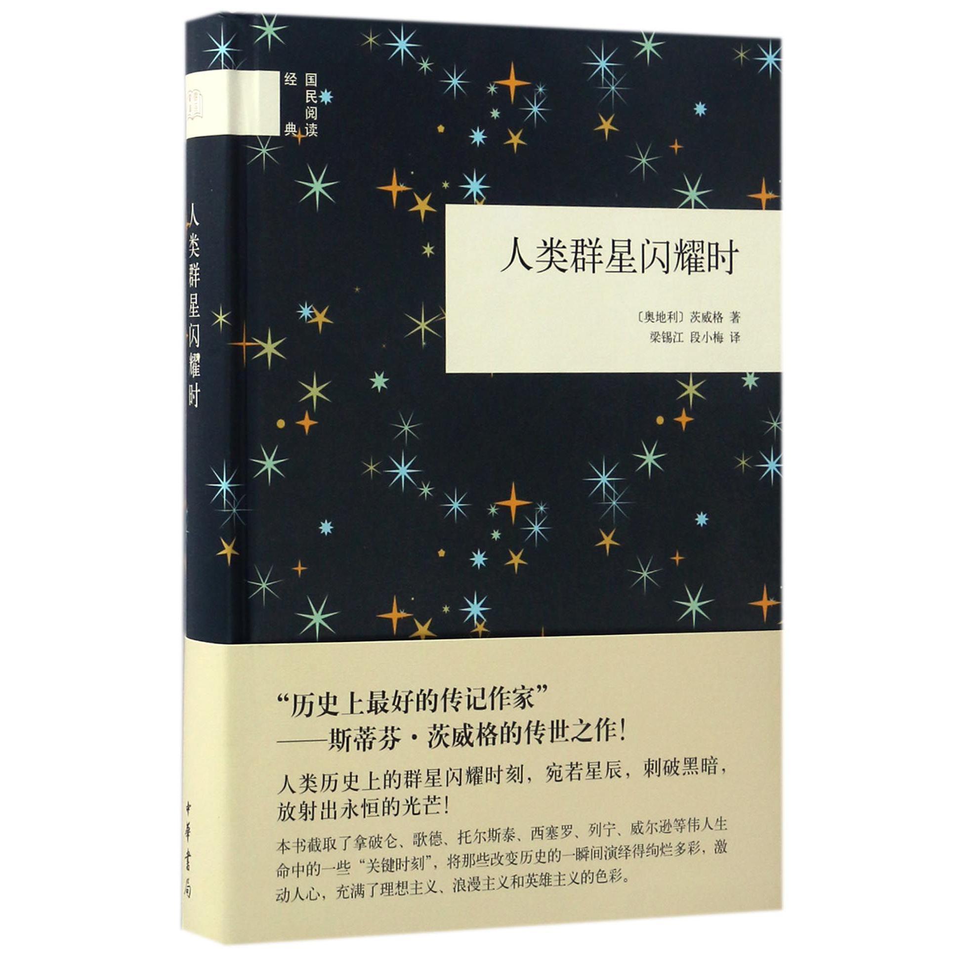 人类群星闪耀时(精)/国民阅读经典