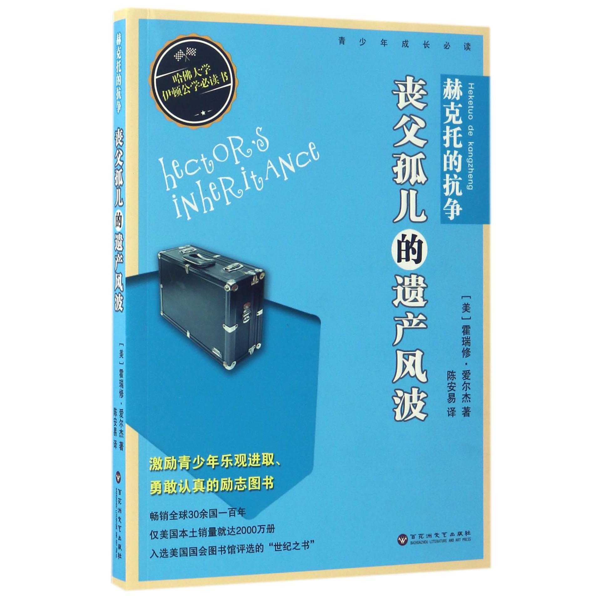 赫克托的抗争(丧父孤儿的遗产风波)
