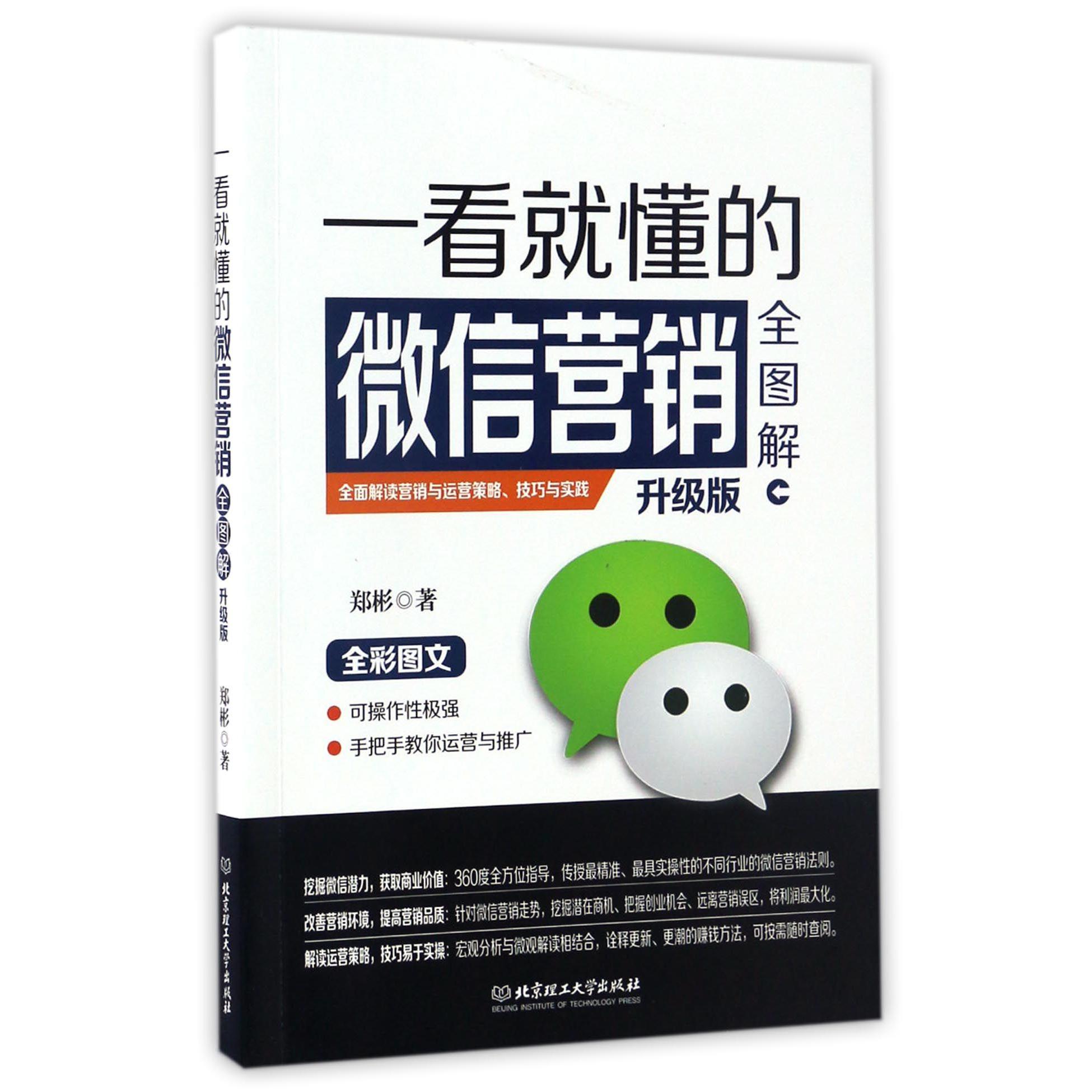 一看就懂的微信营销全图解(升级版)