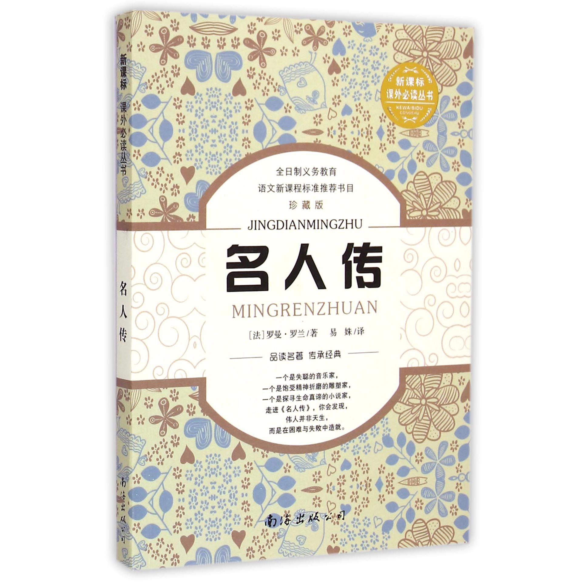 名人传(珍藏版)/新课标课外必读丛书