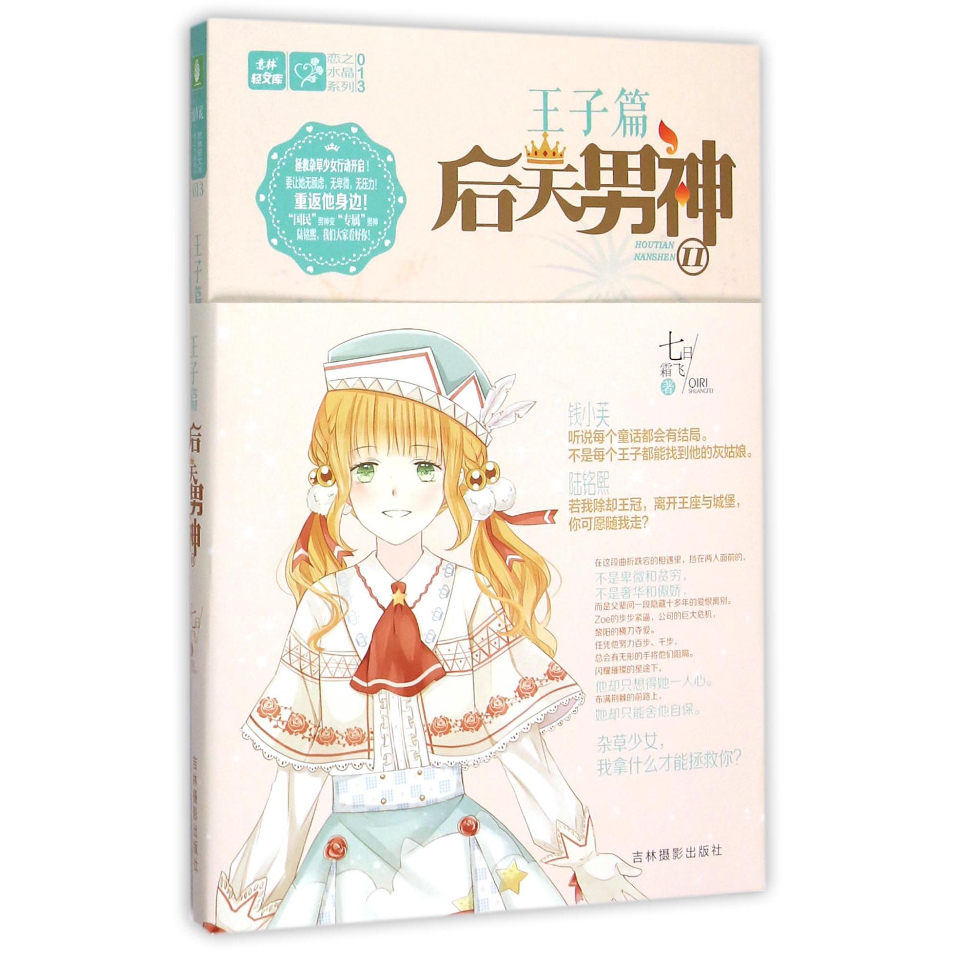 后天男神(Ⅱ)/恋之水晶系列/意林轻文库