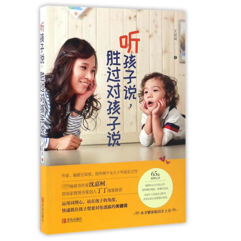 听孩子说胜过对孩子说