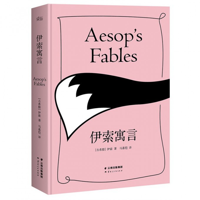 伊索寓言