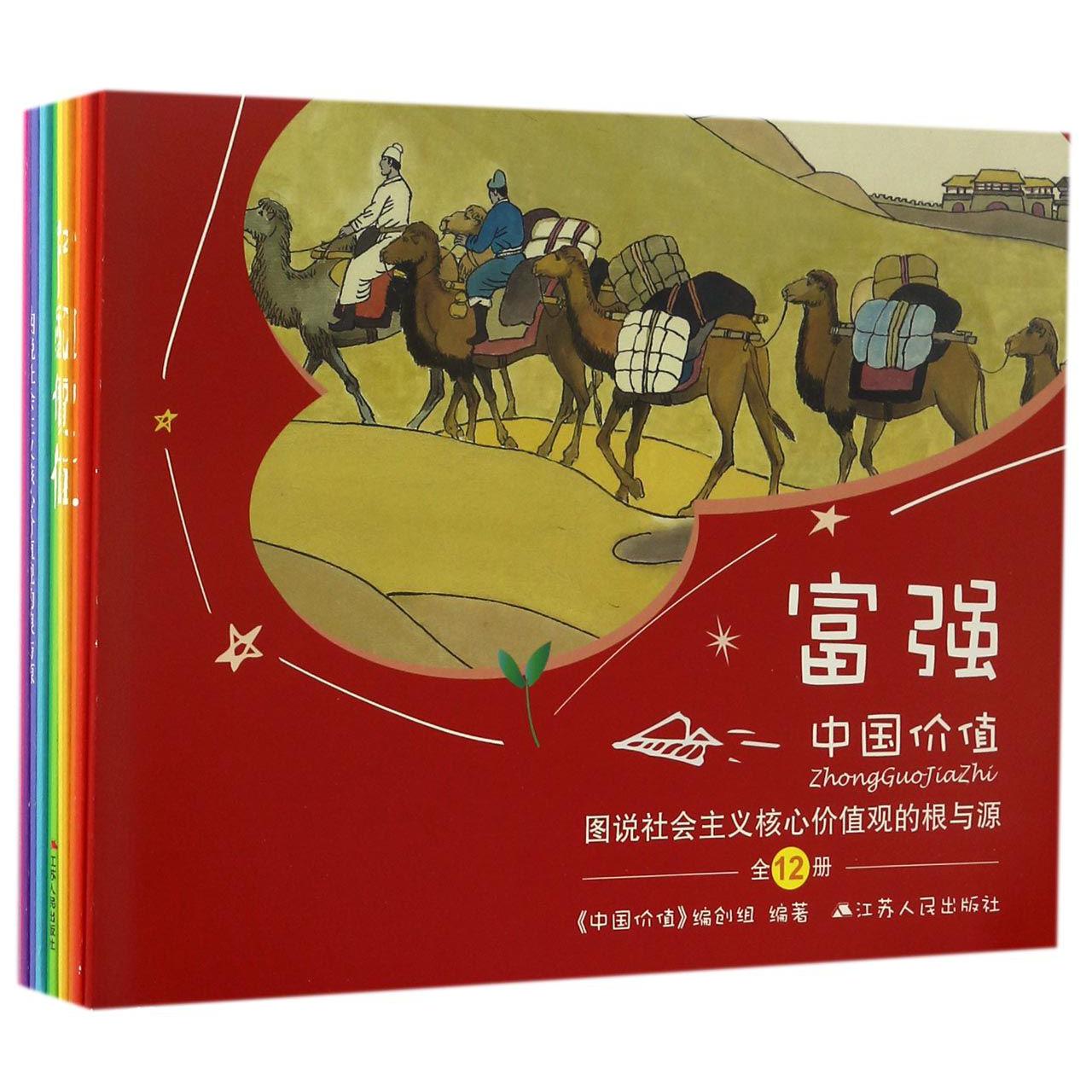 中国价值(图说社会主义核心价值观的根与源共12册)