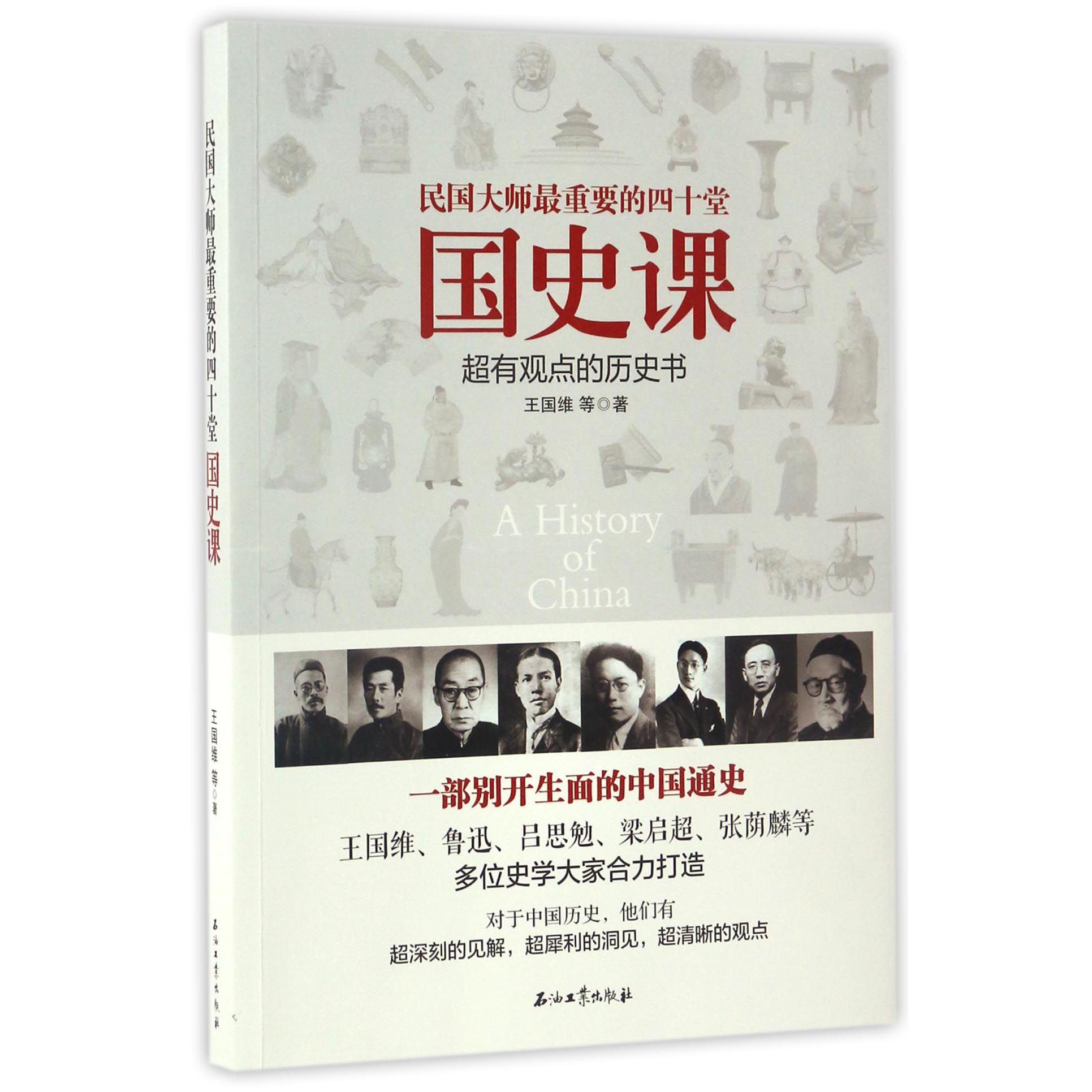 民国大师最重要的四十堂国史课(超有观点的历史书)