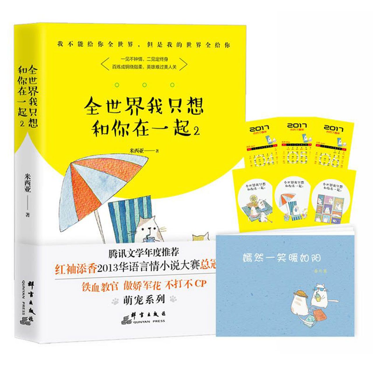 全世界我只想和你在一起(2)