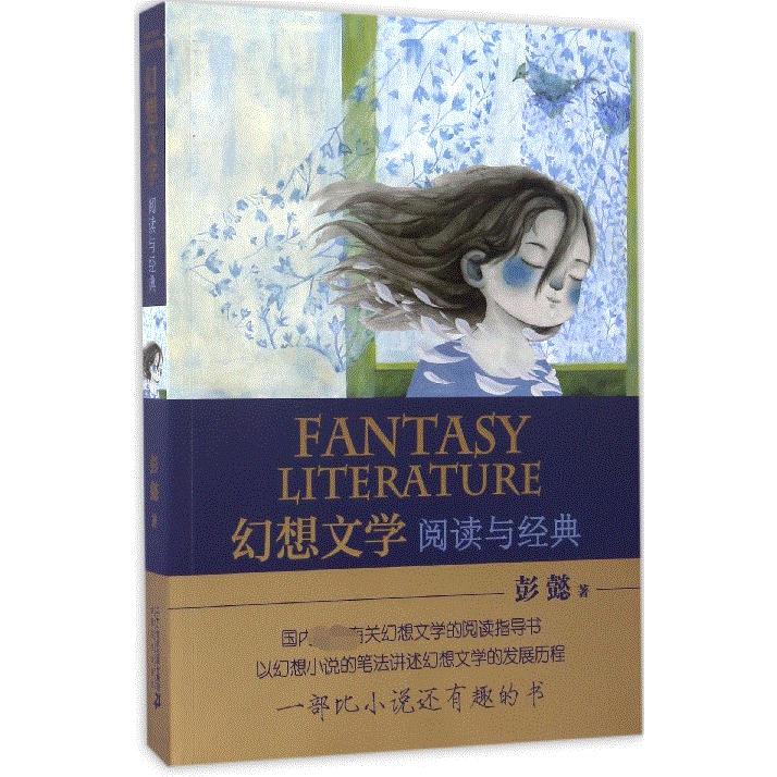 幻想文学(阅读与经典)
