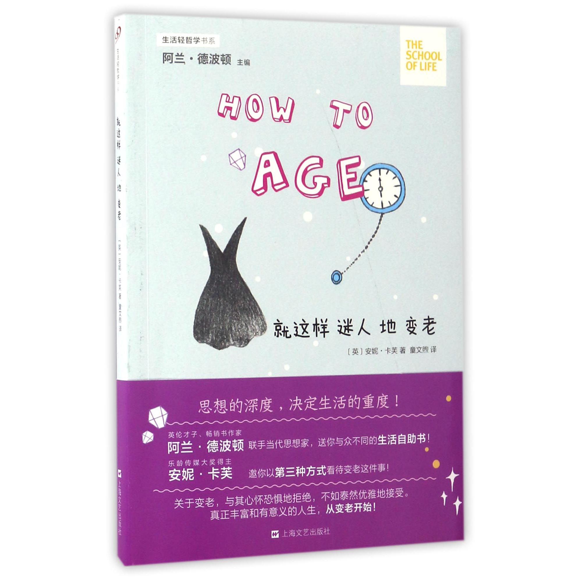 就这样迷人地变老/生活轻哲学书系