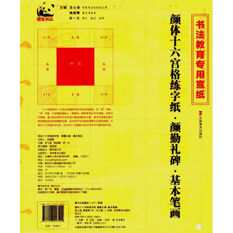 颜体十六宫格练字纸(颜勤礼碑基本笔画书法教育专用宣纸)