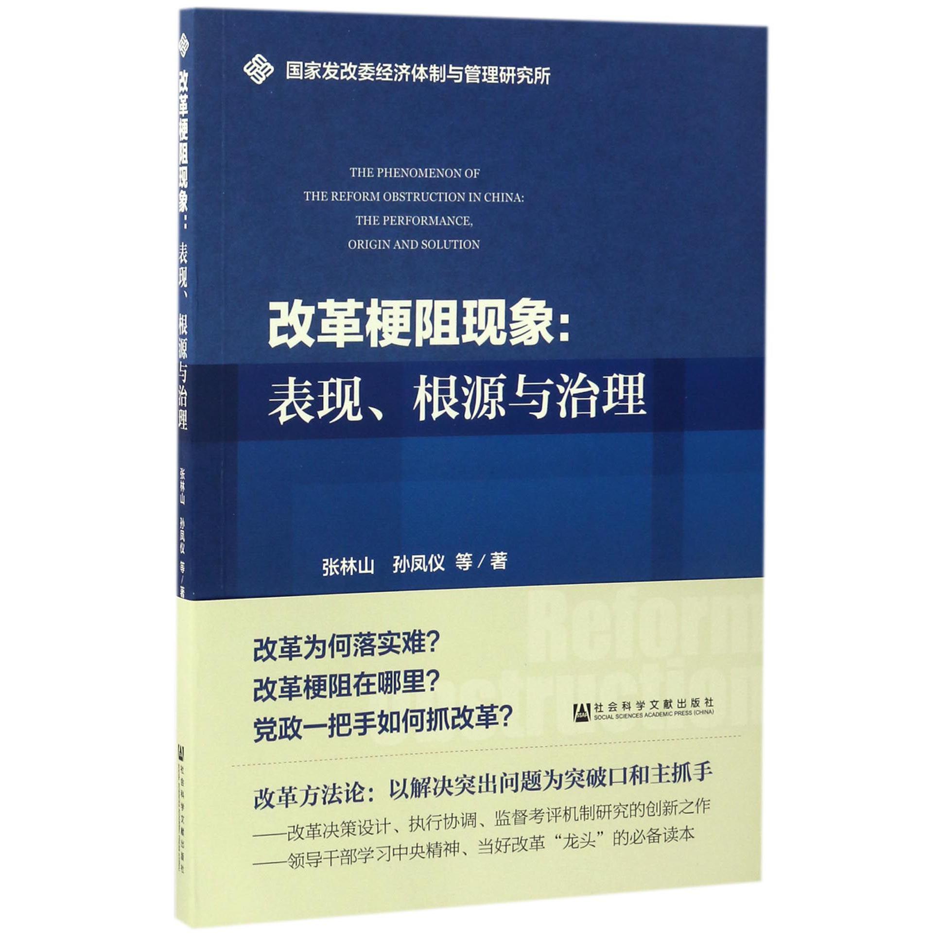 改革梗阻现象--表现根源与治理