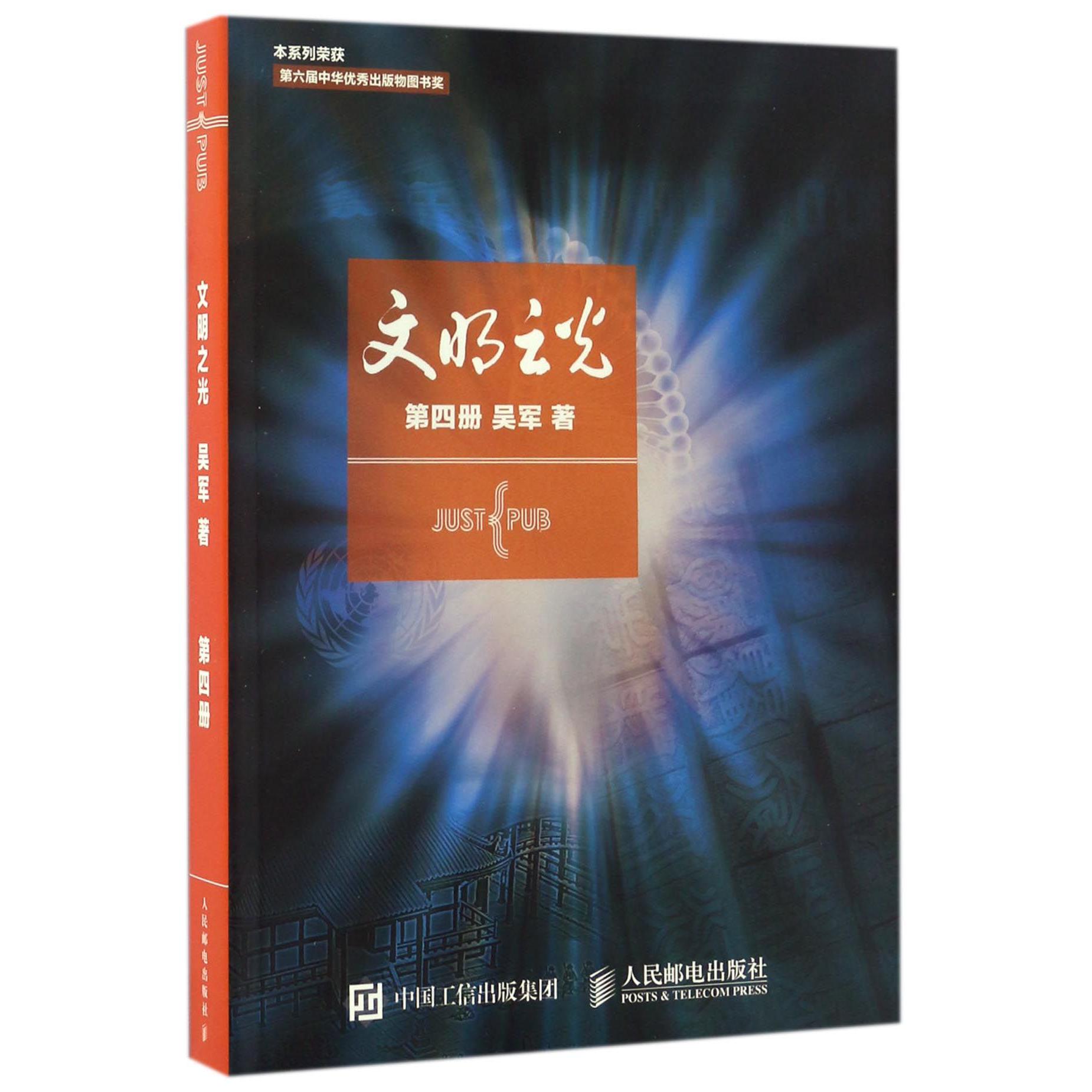 文明之光(4)