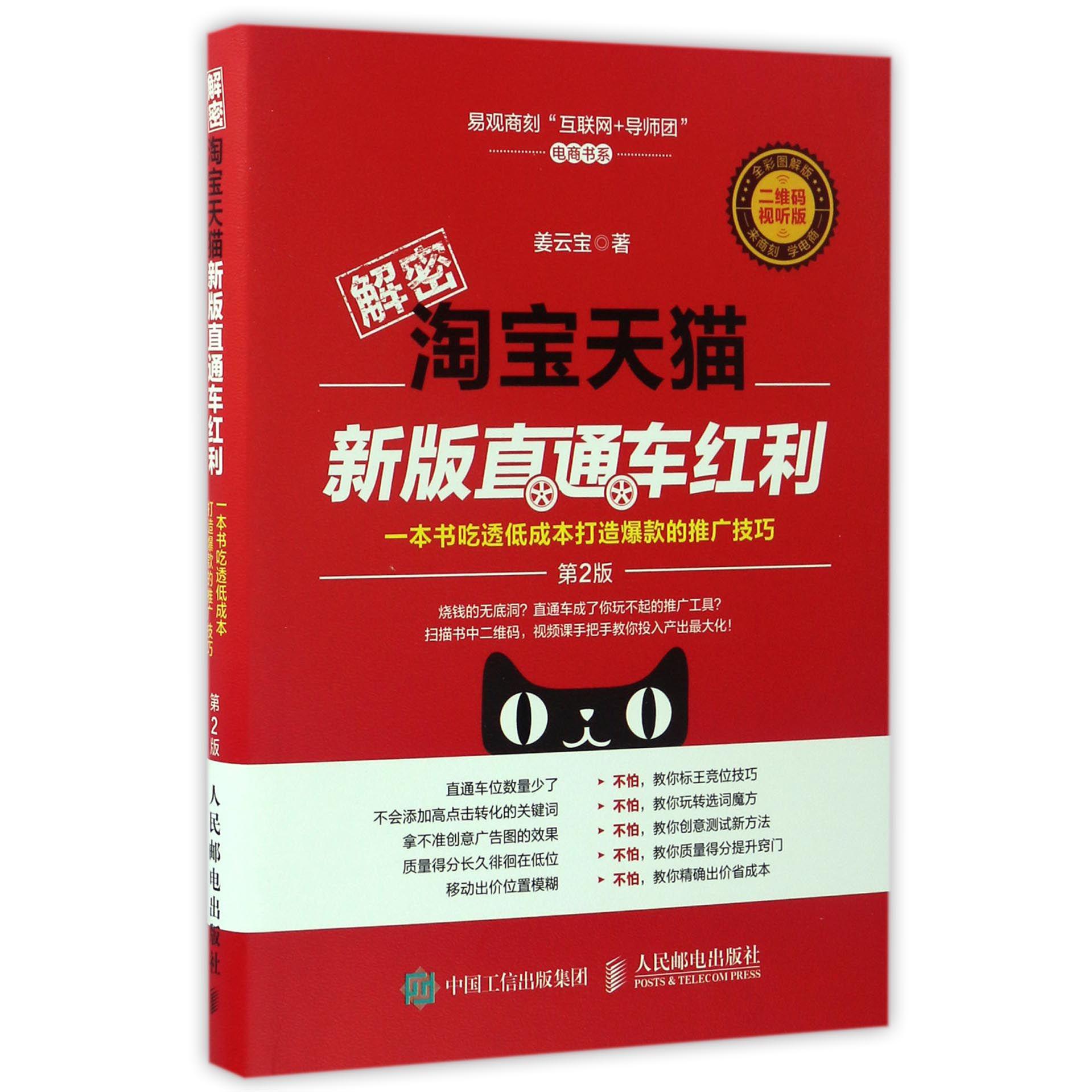 解密淘宝天猫新版直通车红利(一本书吃透低成本打造爆款的推广技巧第2版全彩图解版二维码视听版)/电商书系