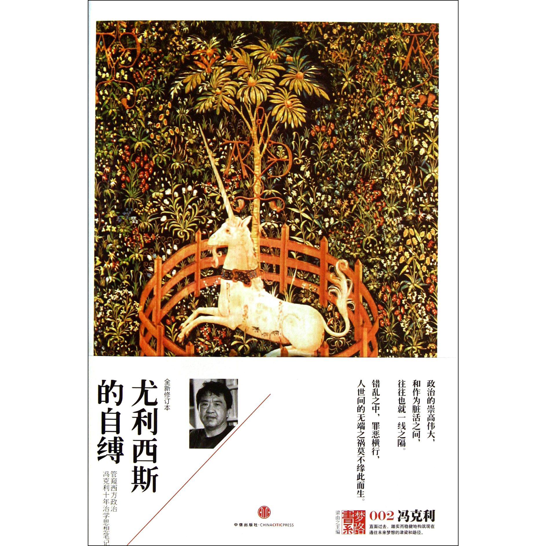 尤利西斯的自缚(全新修订本)(精)/梦路书系